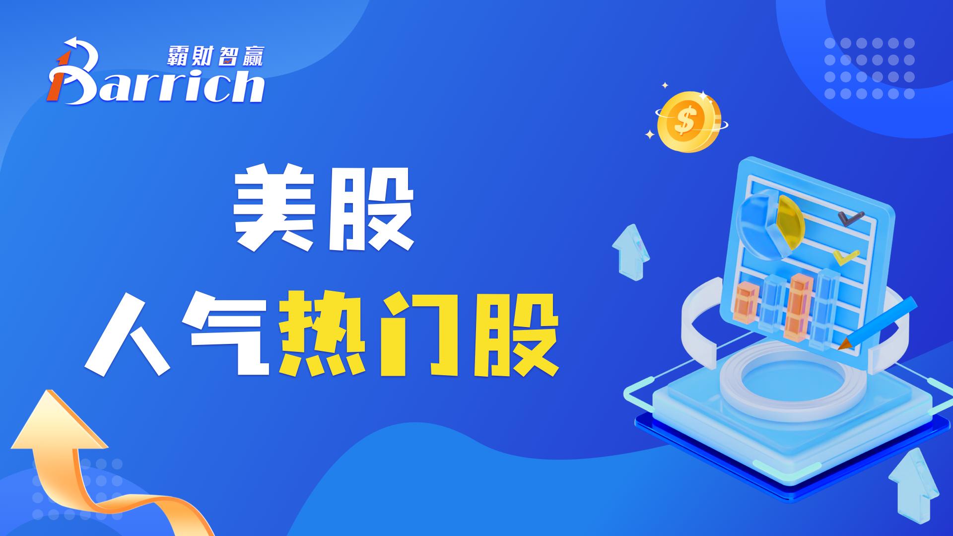 美股 人气热门股