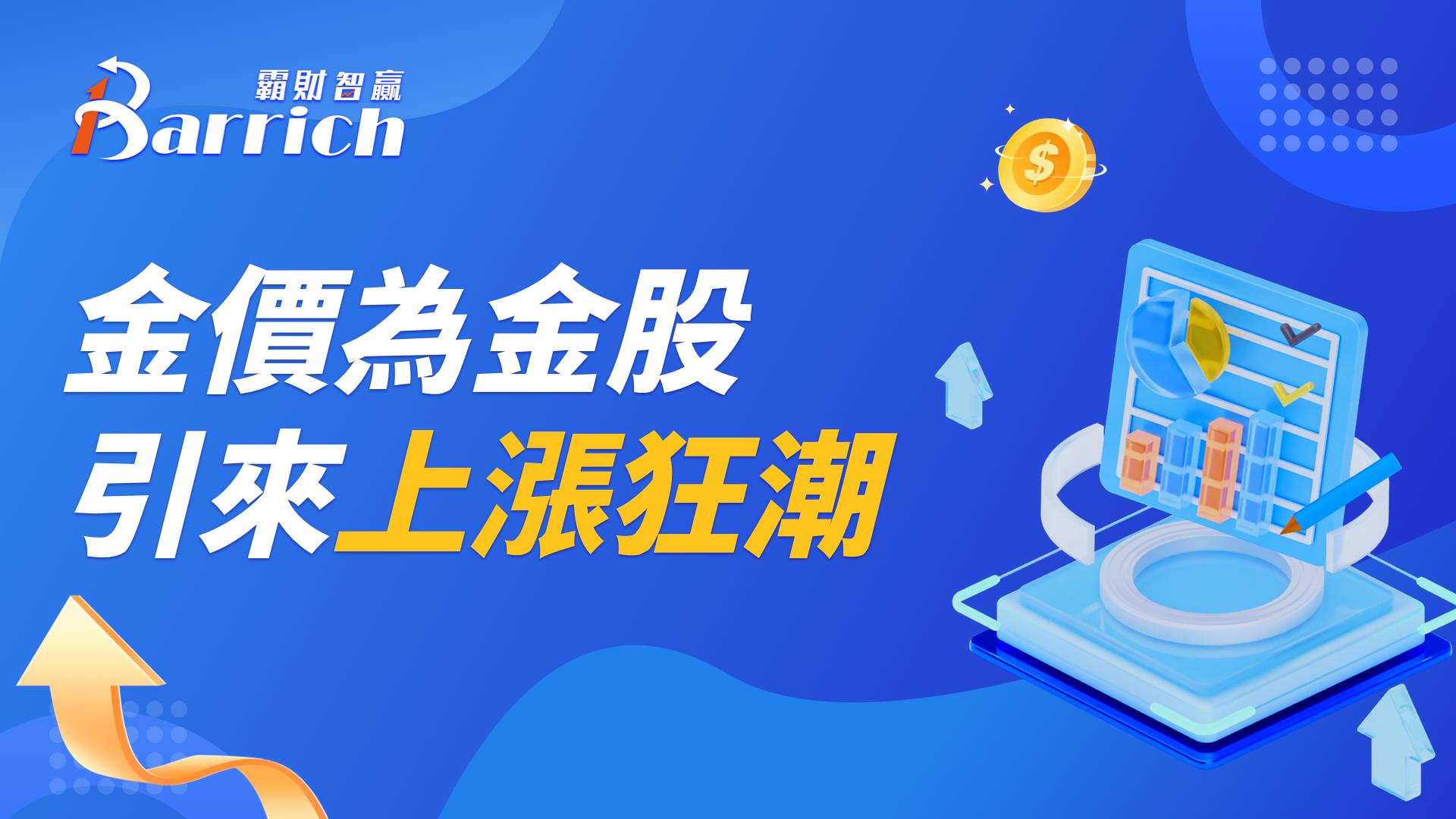 金价为金股引来上涨狂潮