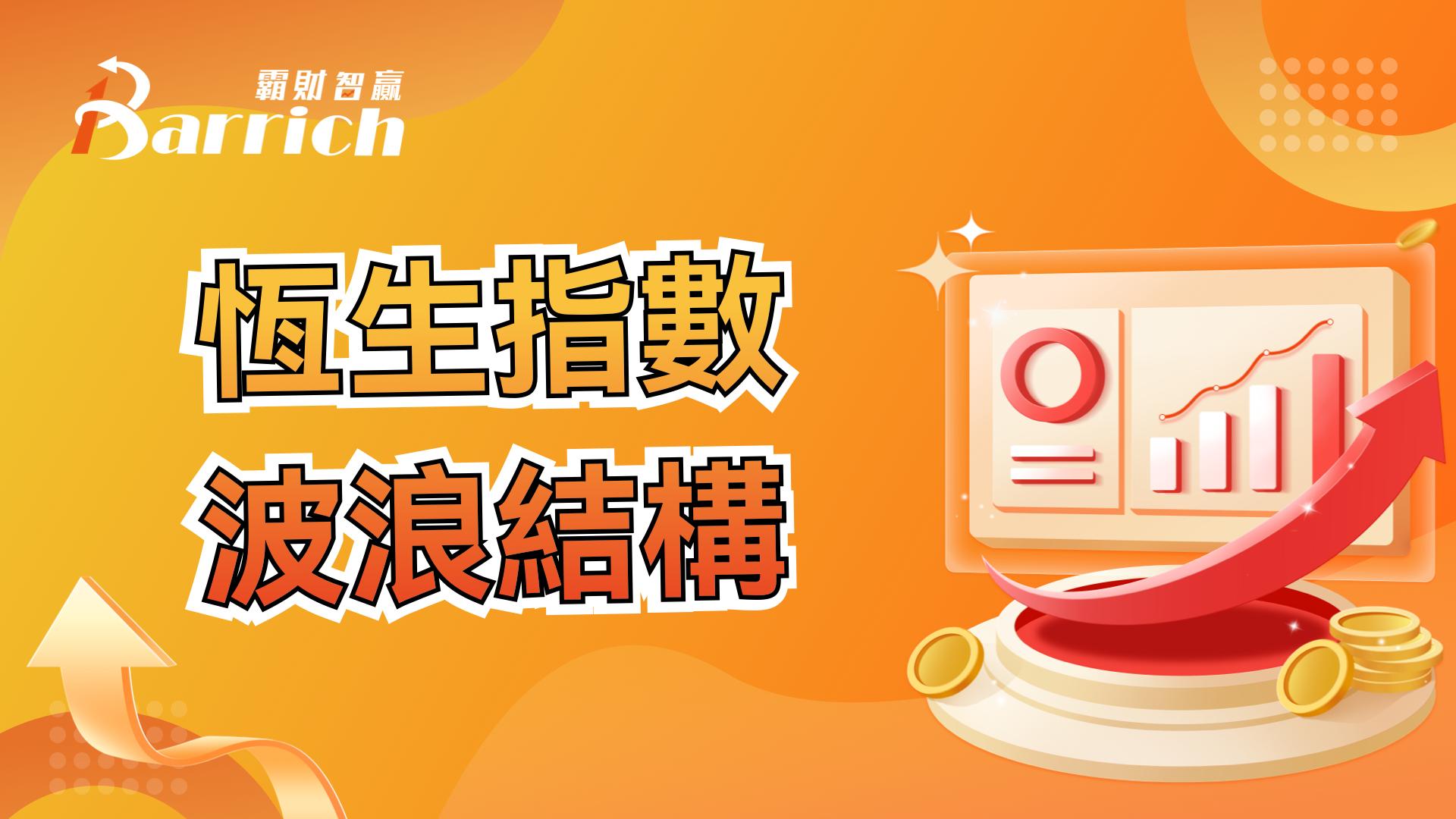 恒生指数 波浪结构分析