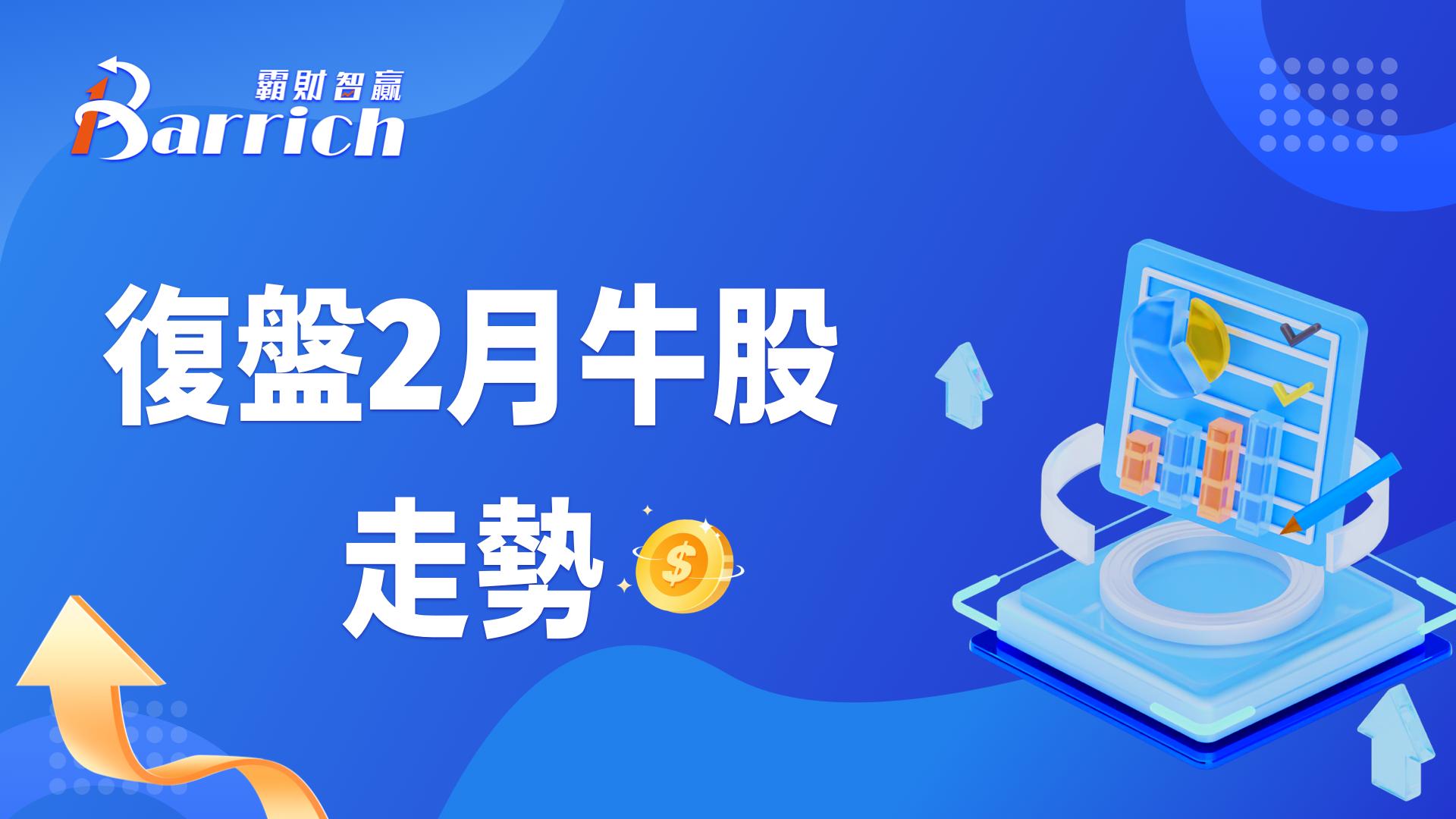 复盘二月牛股走势