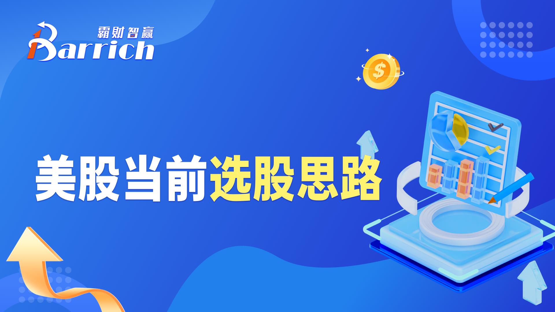 美股当前选股思路