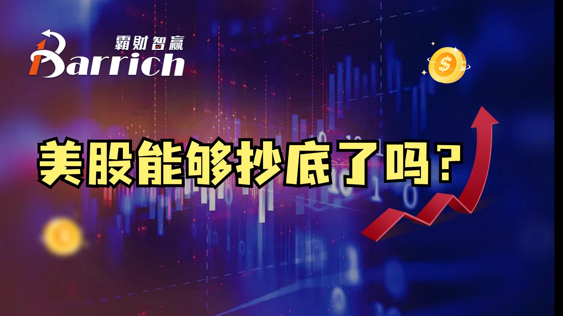 美股能够抄底了吗?