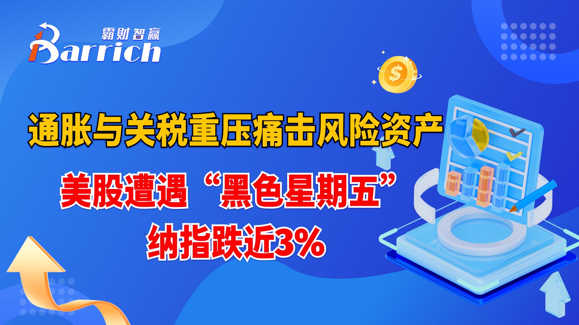 美股遭遇“黑色星期五” 纳指跌近3%