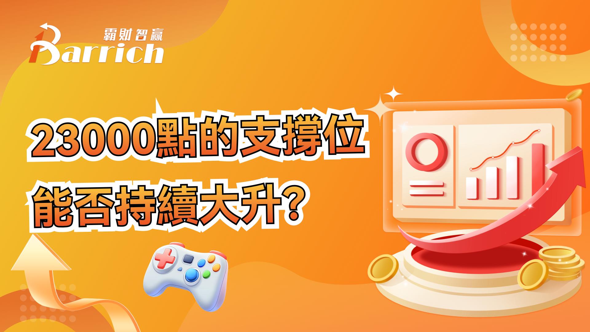 23000点支撑位能否持续大升？（粤语）
