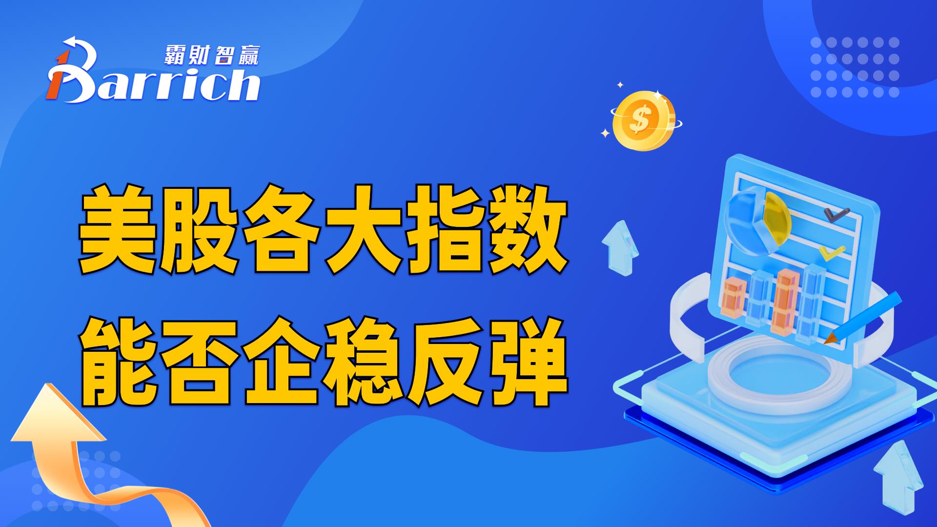 美股各大指数，能否站稳反弹