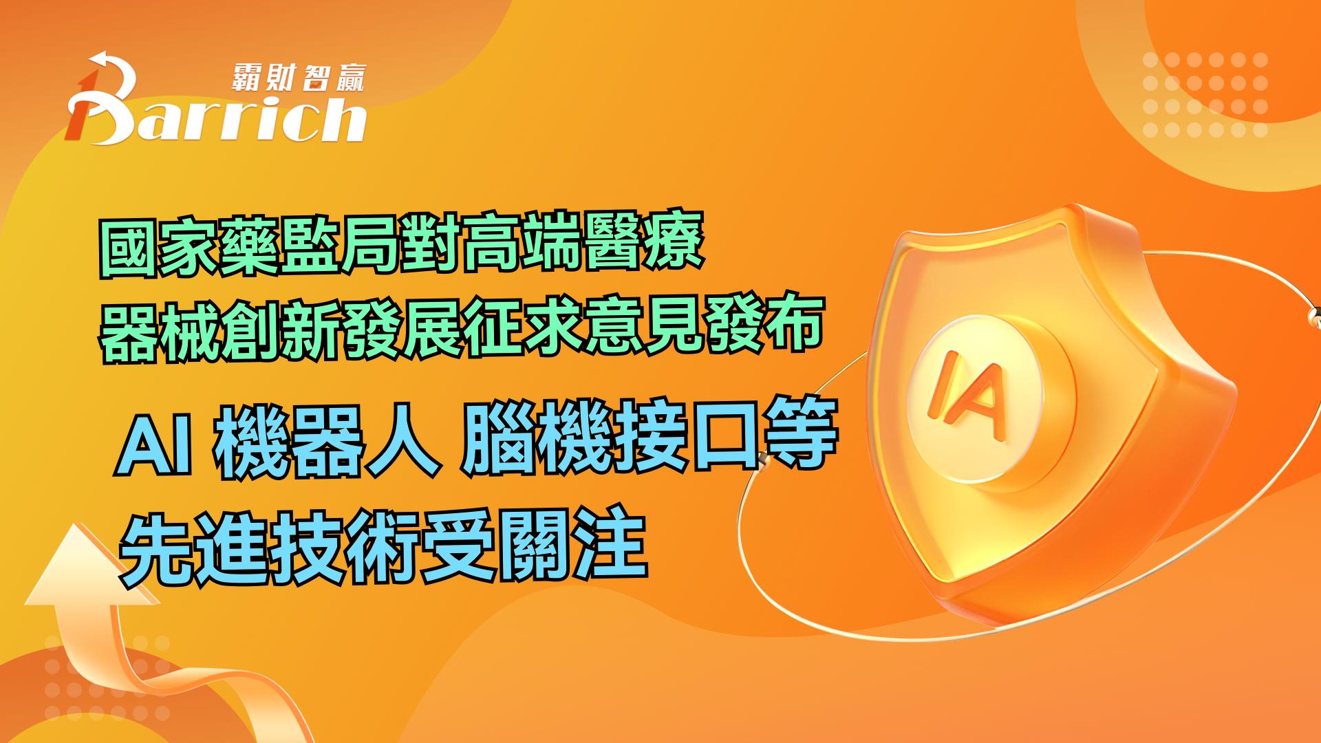 AI 机器人 脑机接口等先进技术受关注