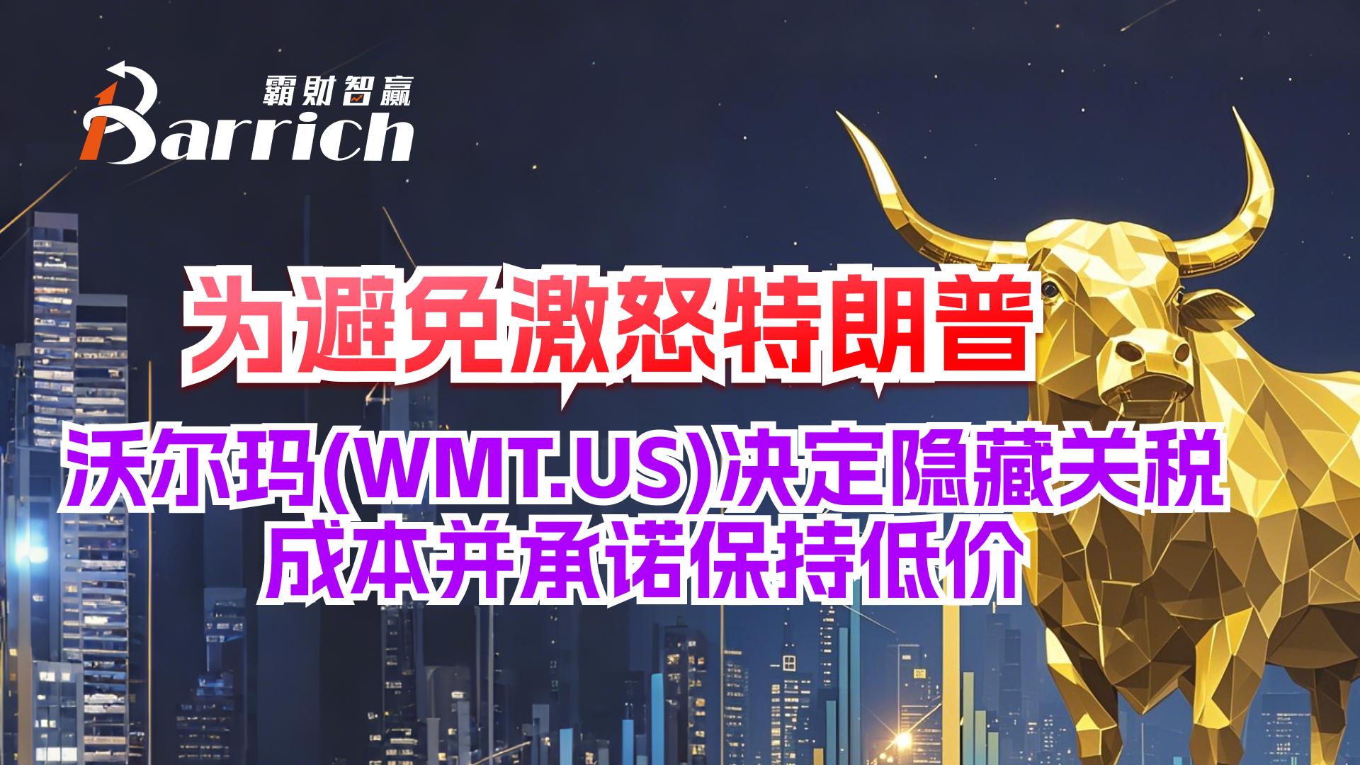 沃尔玛（WMT.US）决定隐藏关税成本并承诺保持低价
