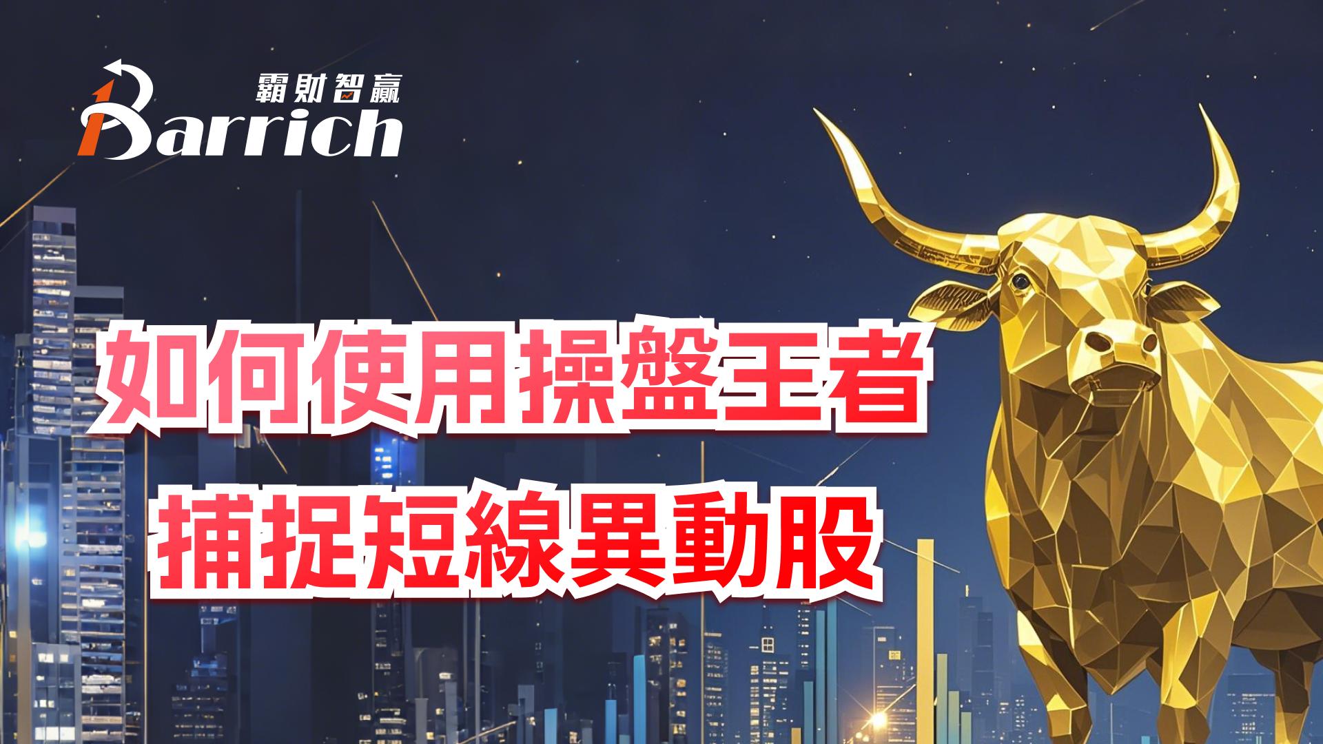 如何使用操盘王者，捕捉短线异动股