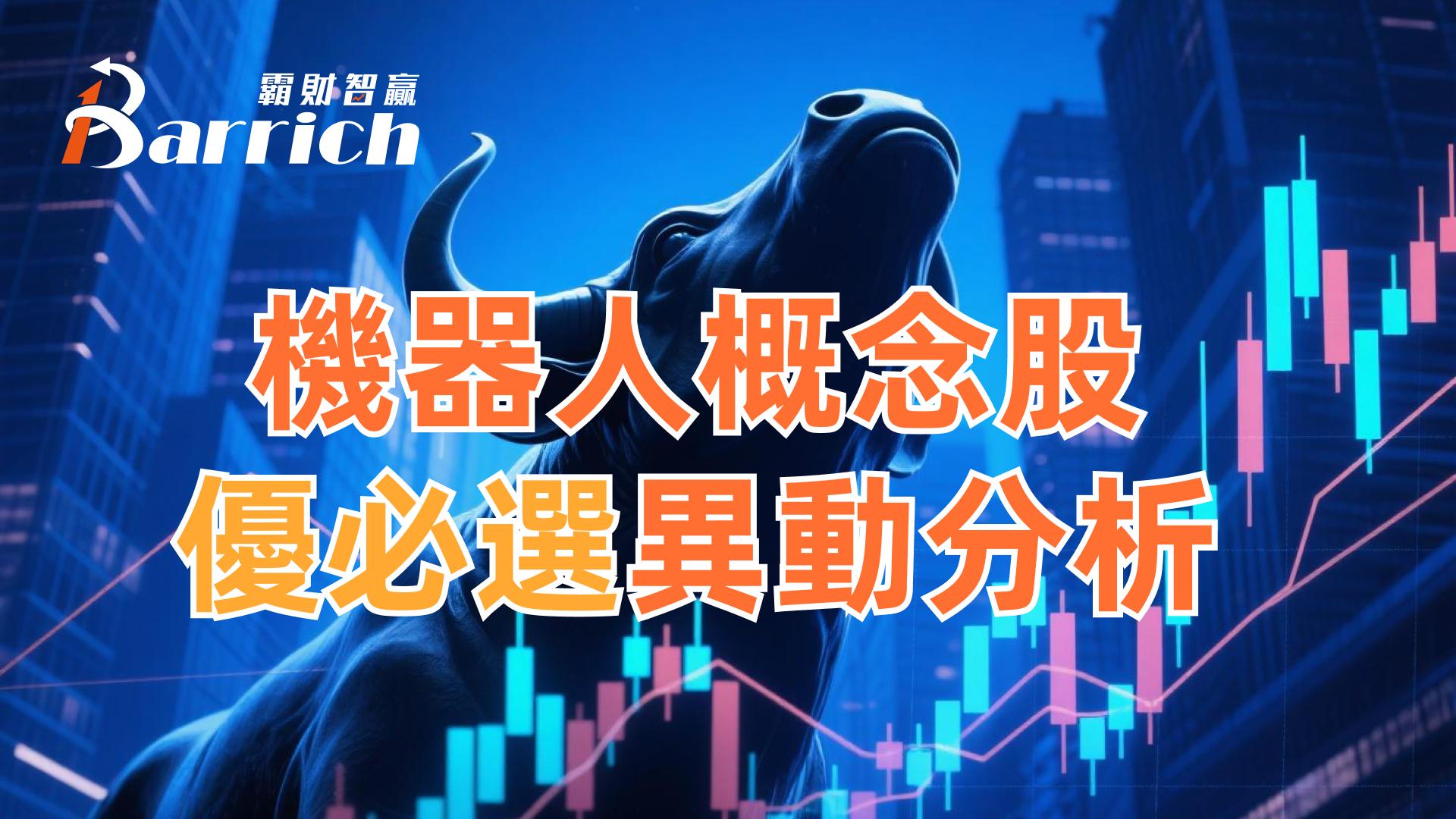 机器人概念股优必选分析