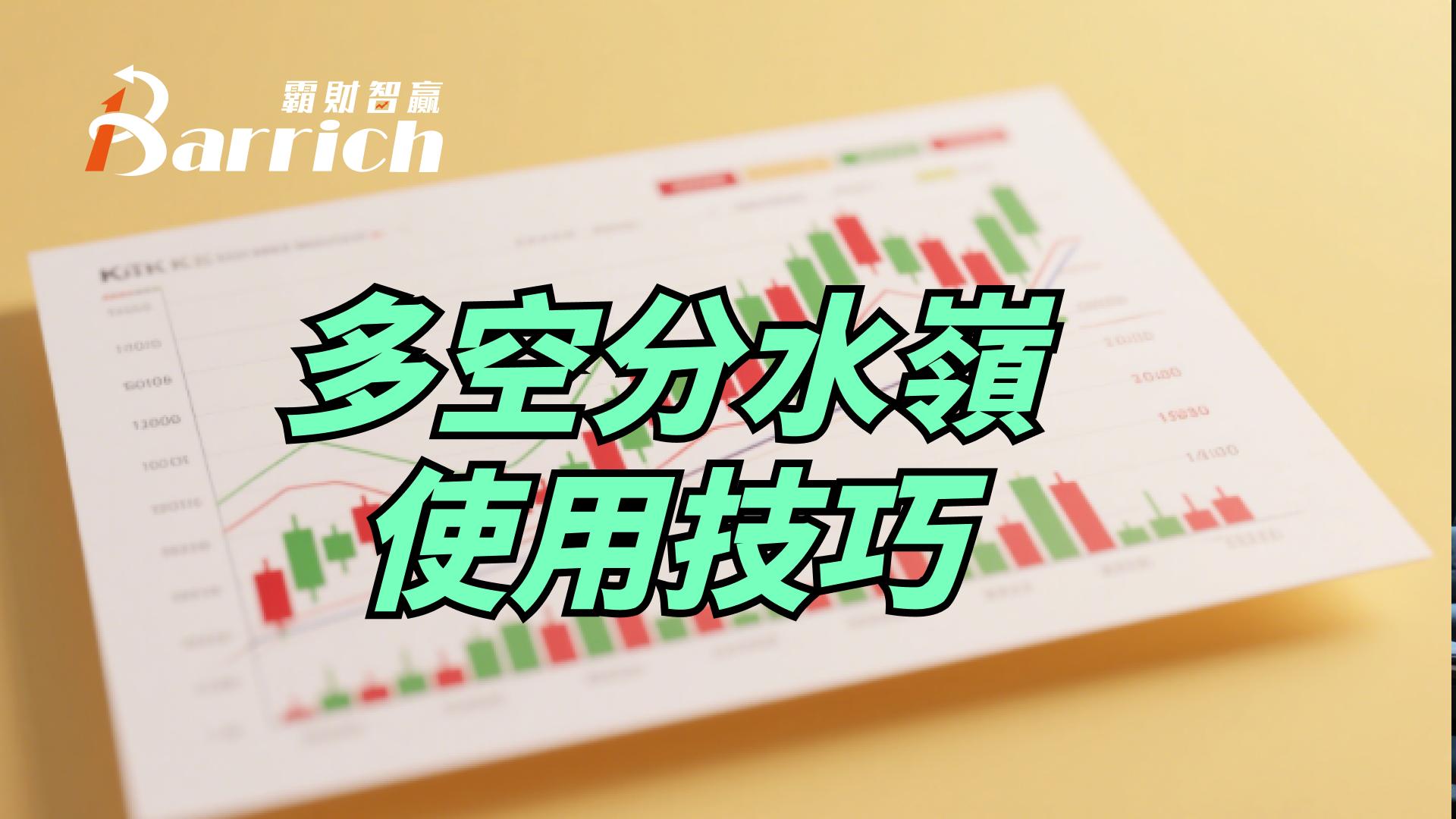 多空分水岭使用技巧