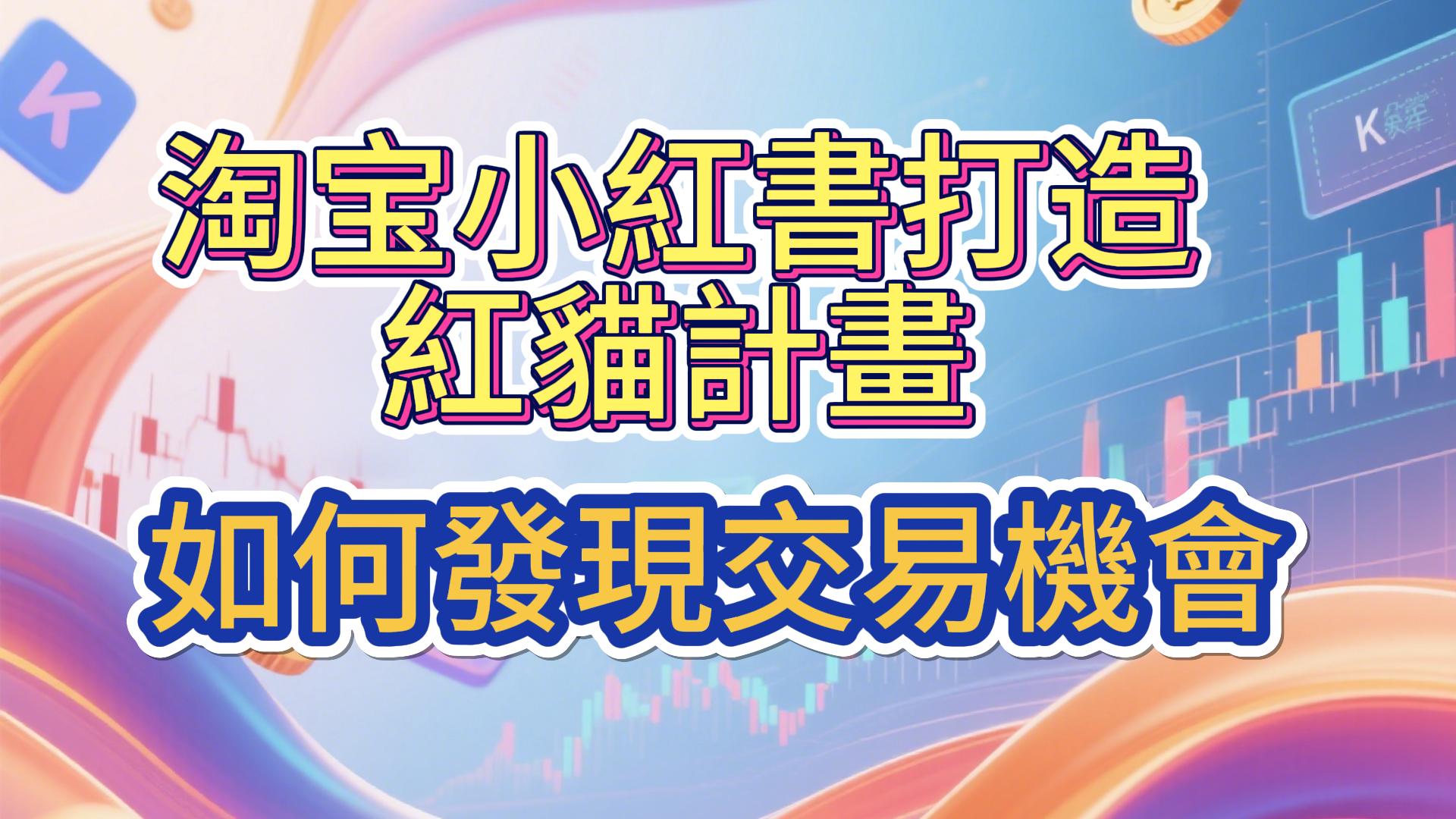 如何发现交易机会