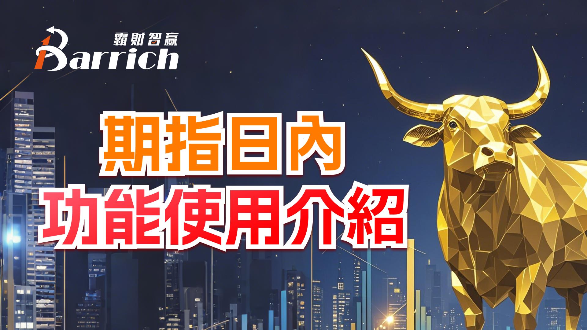 期指日内功能使用介绍