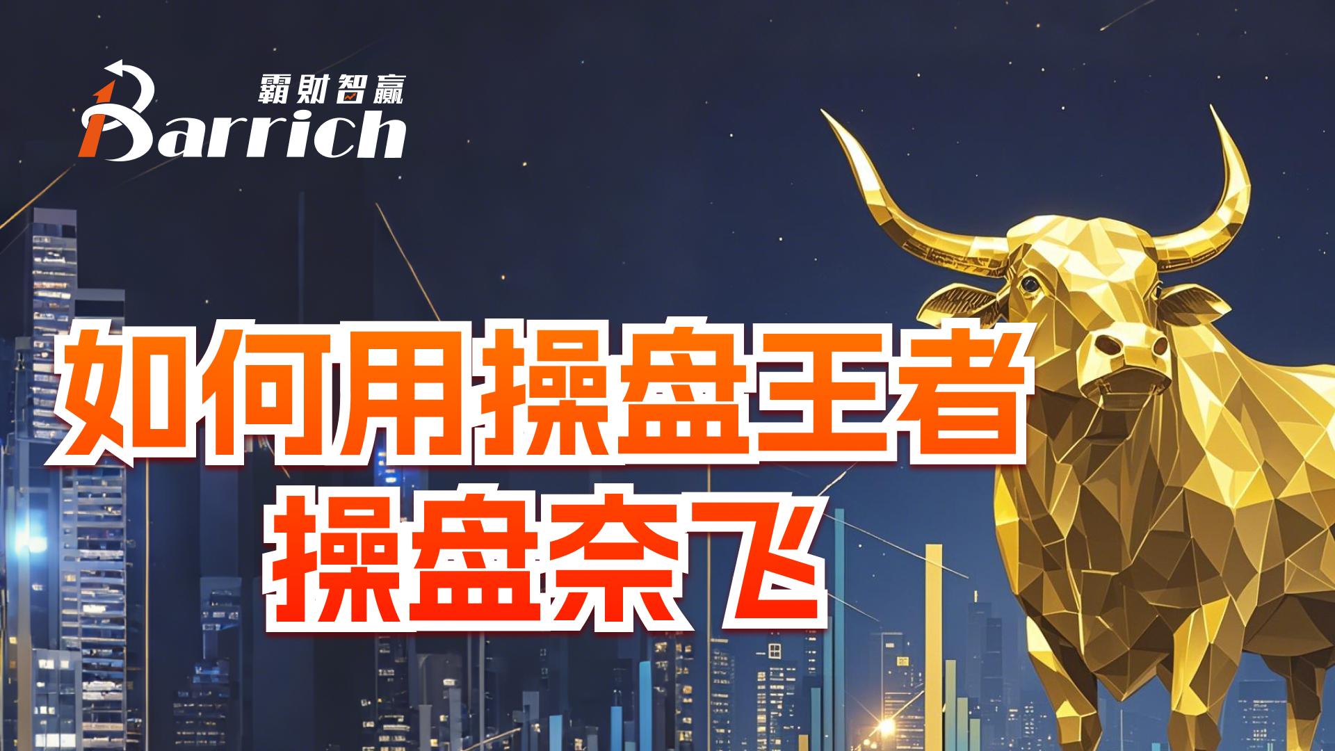 如何用操盤王者，操盤奈飛