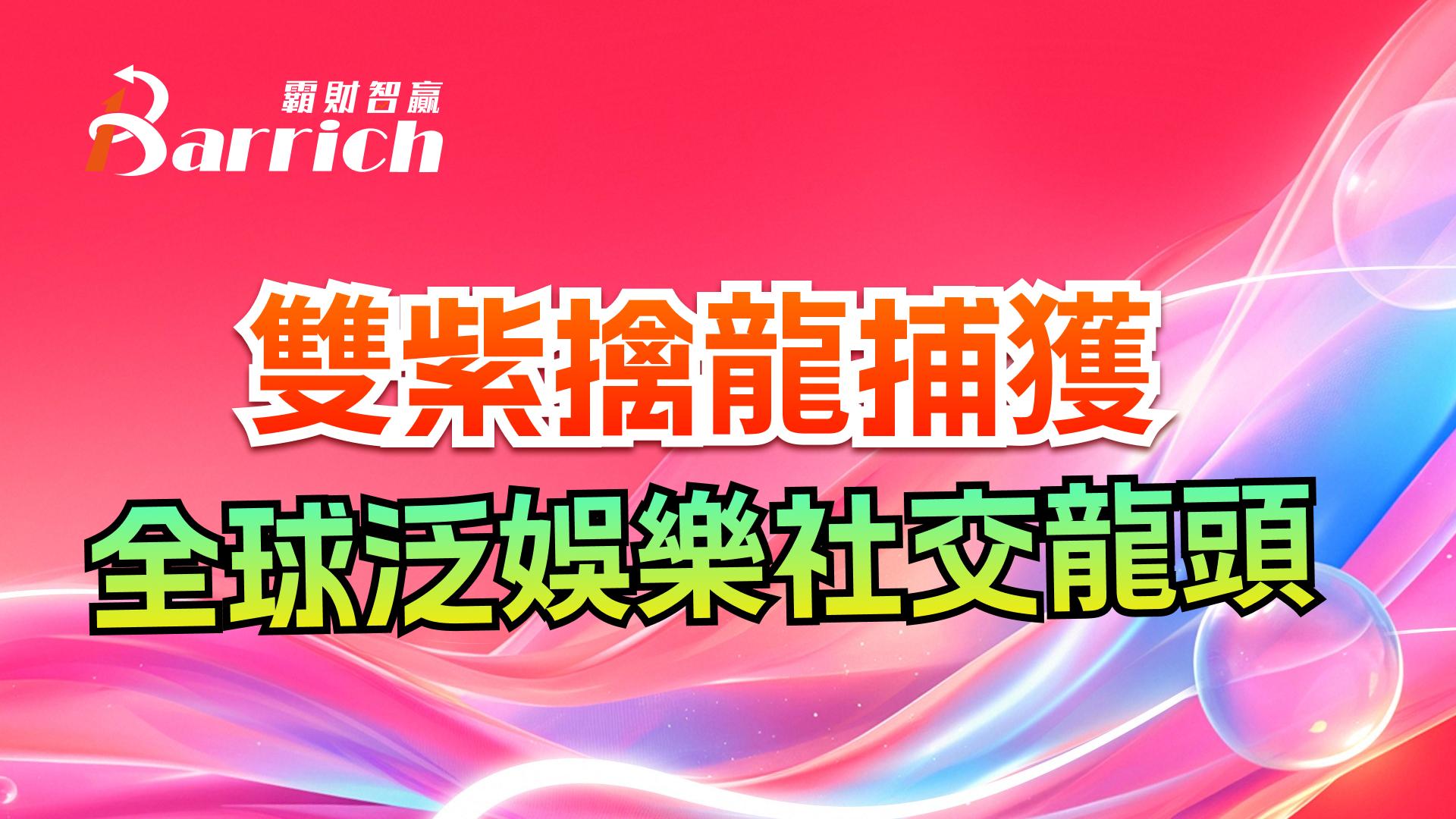 雙紫擒龍捕獲全球泛娛樂社交龍頭