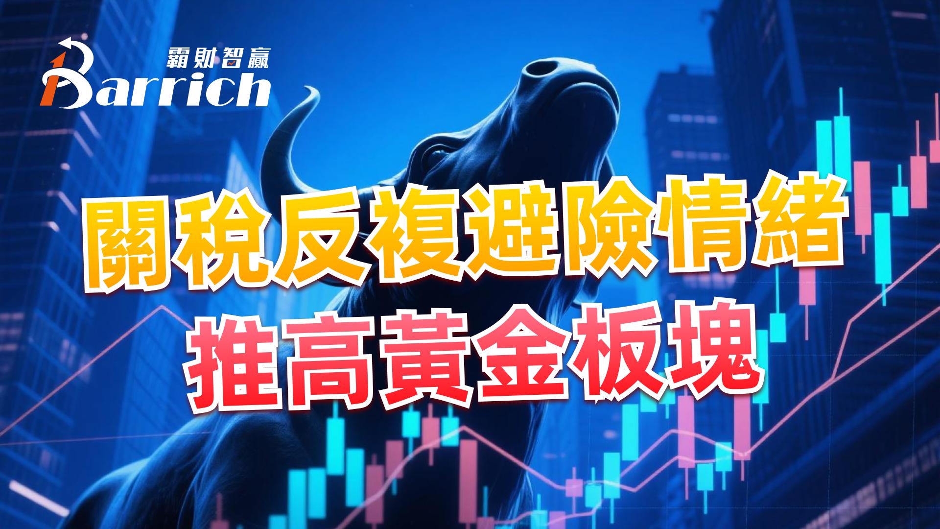 关税反复避险情绪推高黄金板块