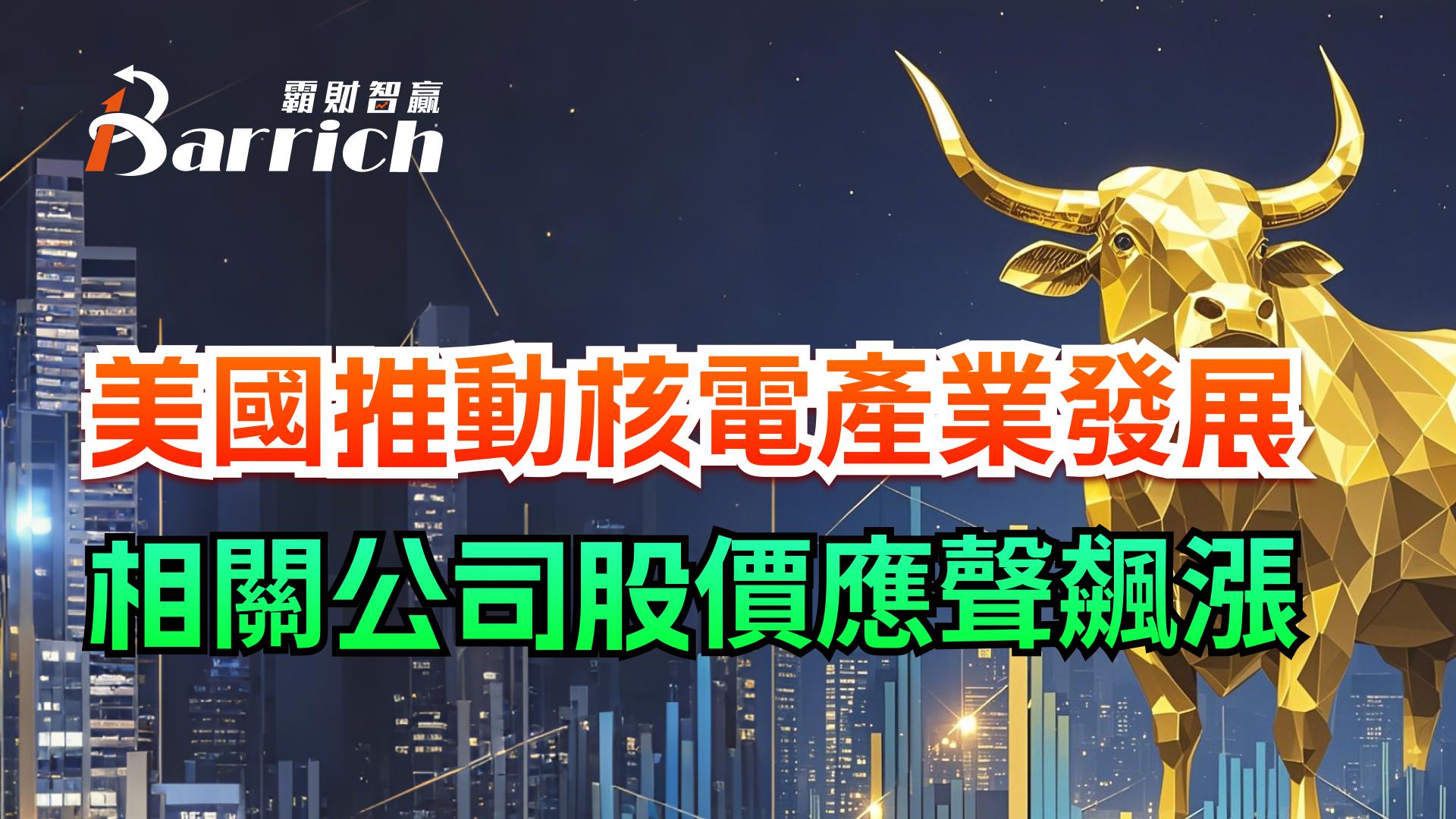 美推動核電產業發展，相關公司股價應聲飆漲