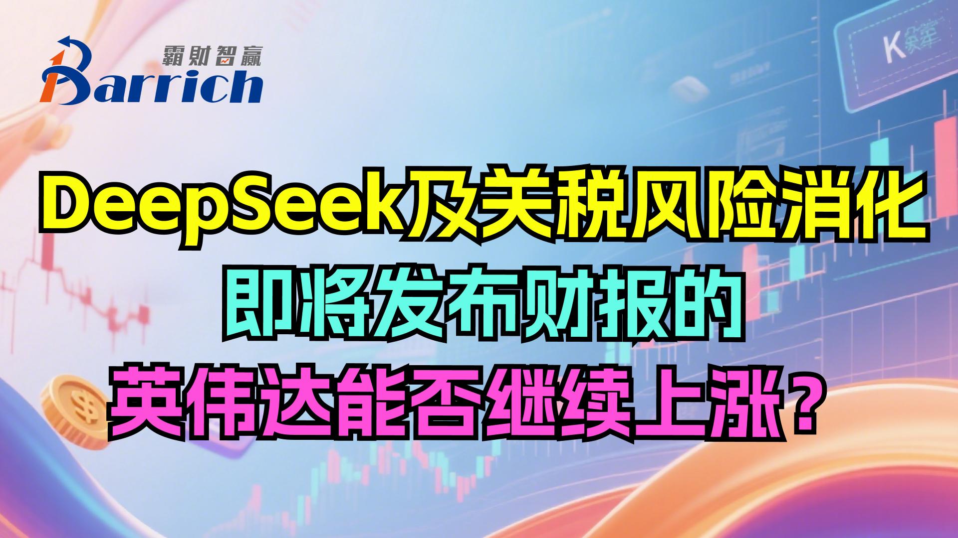 即將發佈財報的英偉達是否繼續上漲？