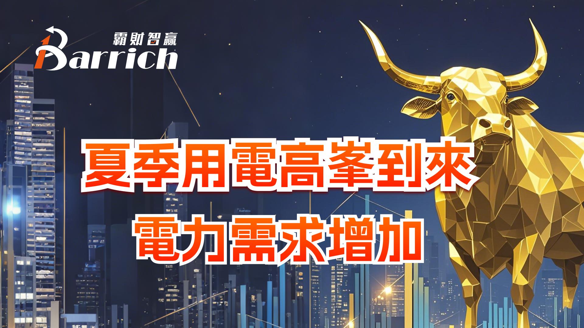 夏季用電高峯到來，電力需求增加