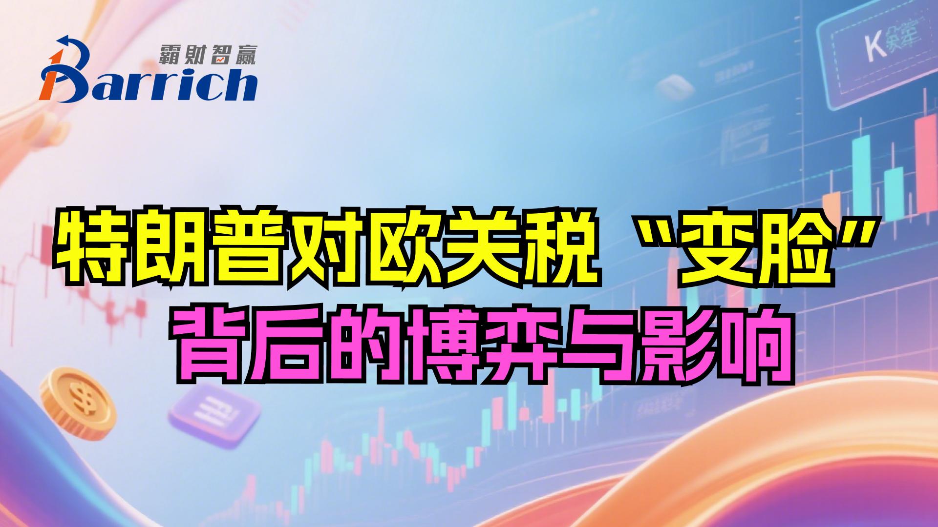 特朗普對歐關稅“變臉”，背後的博弈與影響