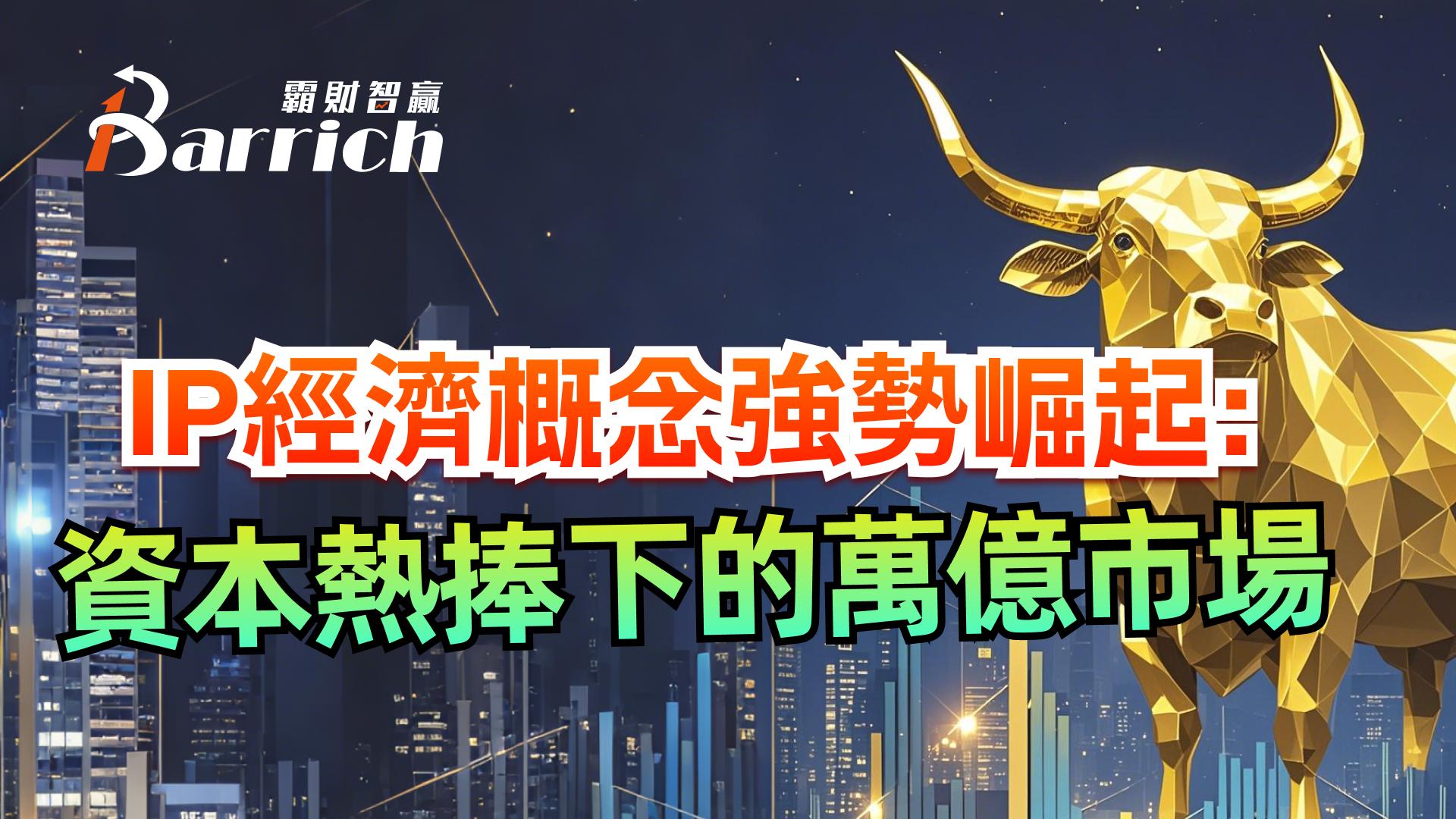 IP經濟概念強勢崛起：資本熱捧下的玩意市場