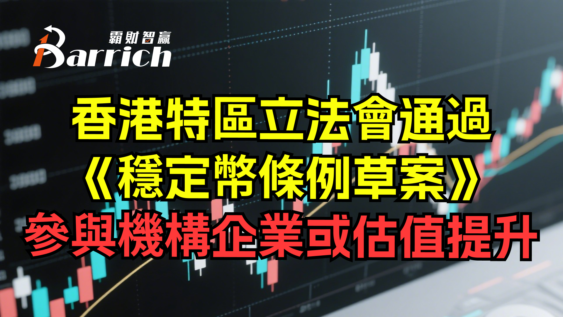 香港特區立法會通過《穩定幣條例草案》