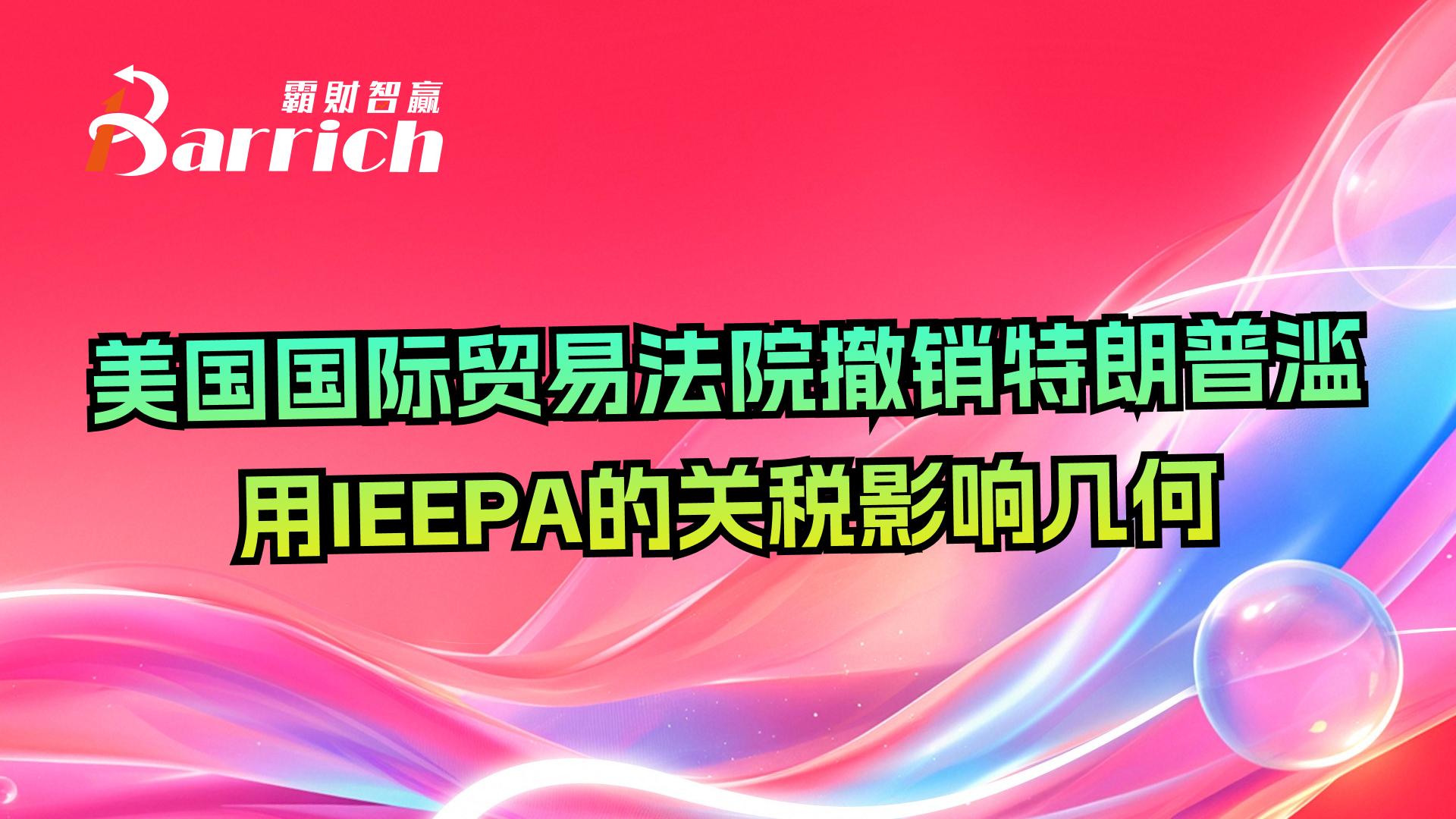 美國國際貿易法院撤銷特朗普濫用IEEPA的關稅影響幾何