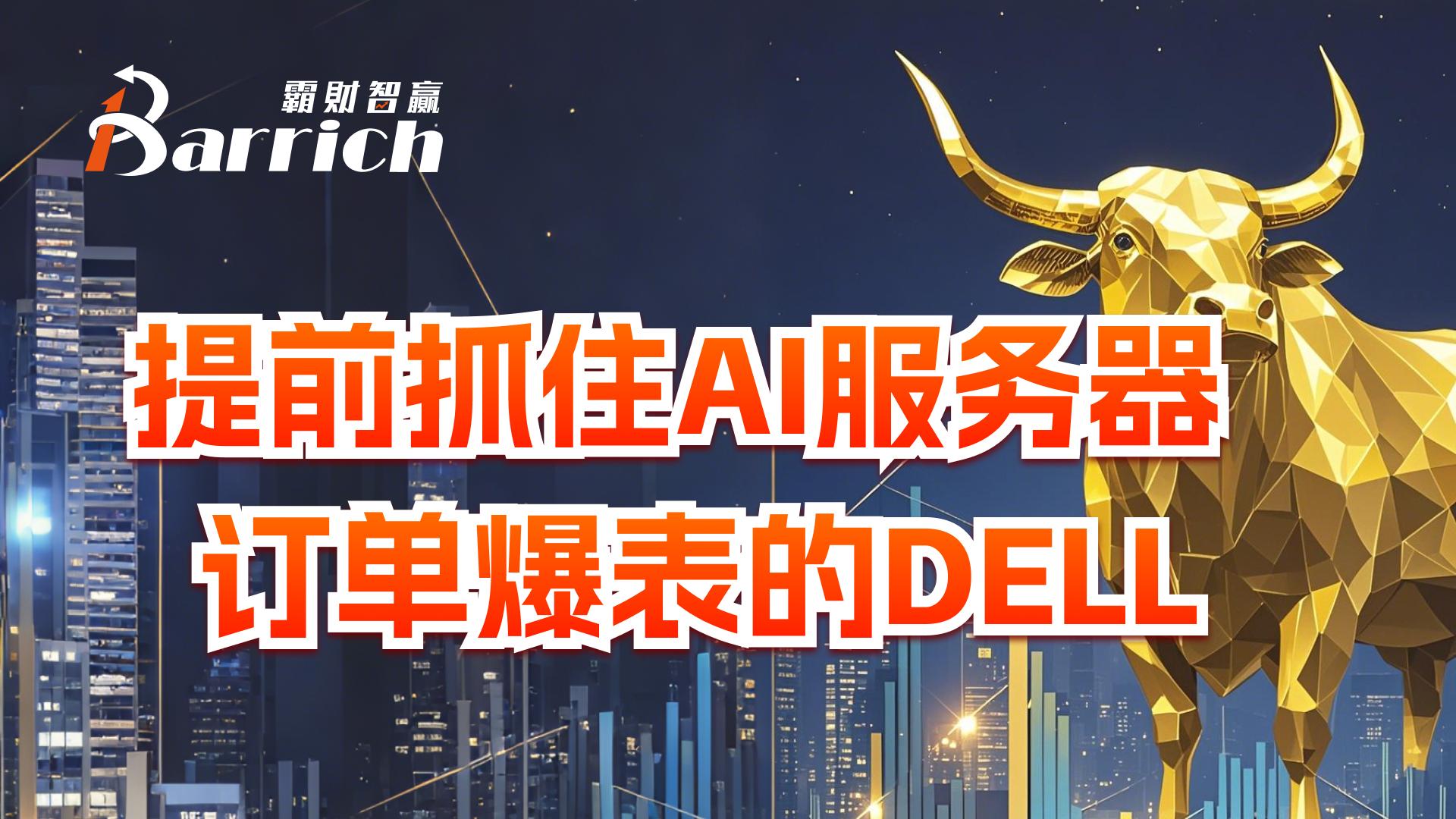 提前抓住AI服務器，訂單爆表的DELL