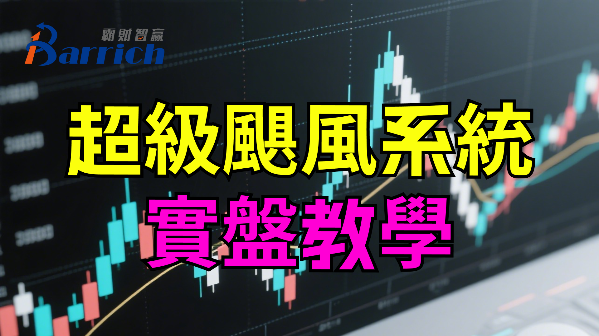 超级飓风系统实盘教学