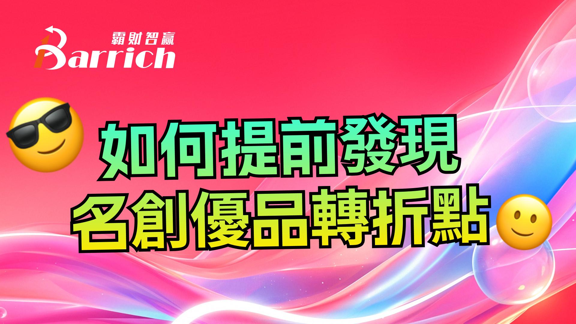 如何提前发现名创优品转折点