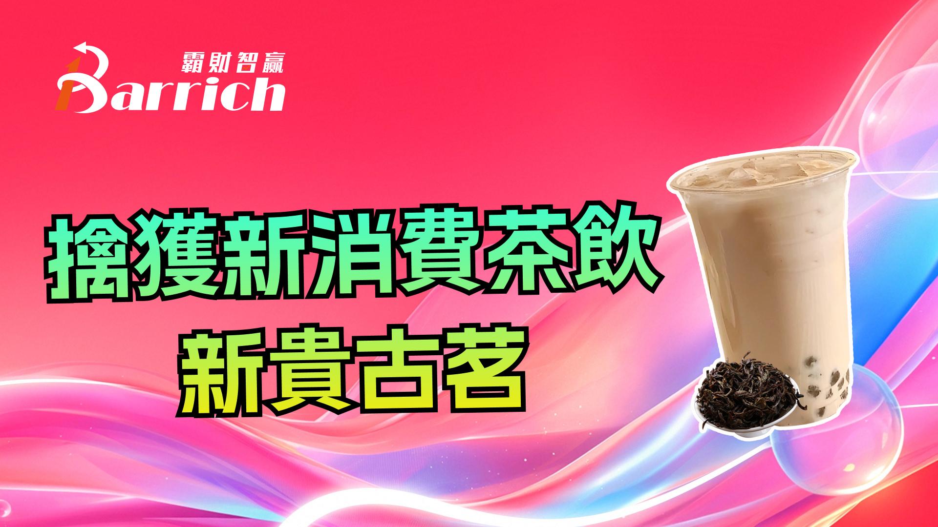 擒获新消费茶饮新贵古茗