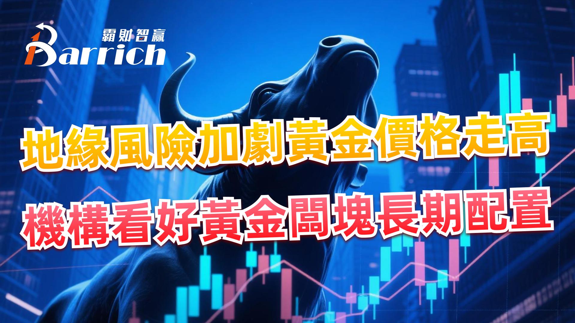 地缘风险加剧黄金价格走高