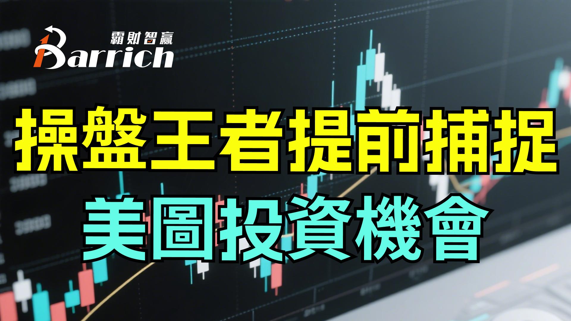 操盘王者提前捕捉美图投资机会
