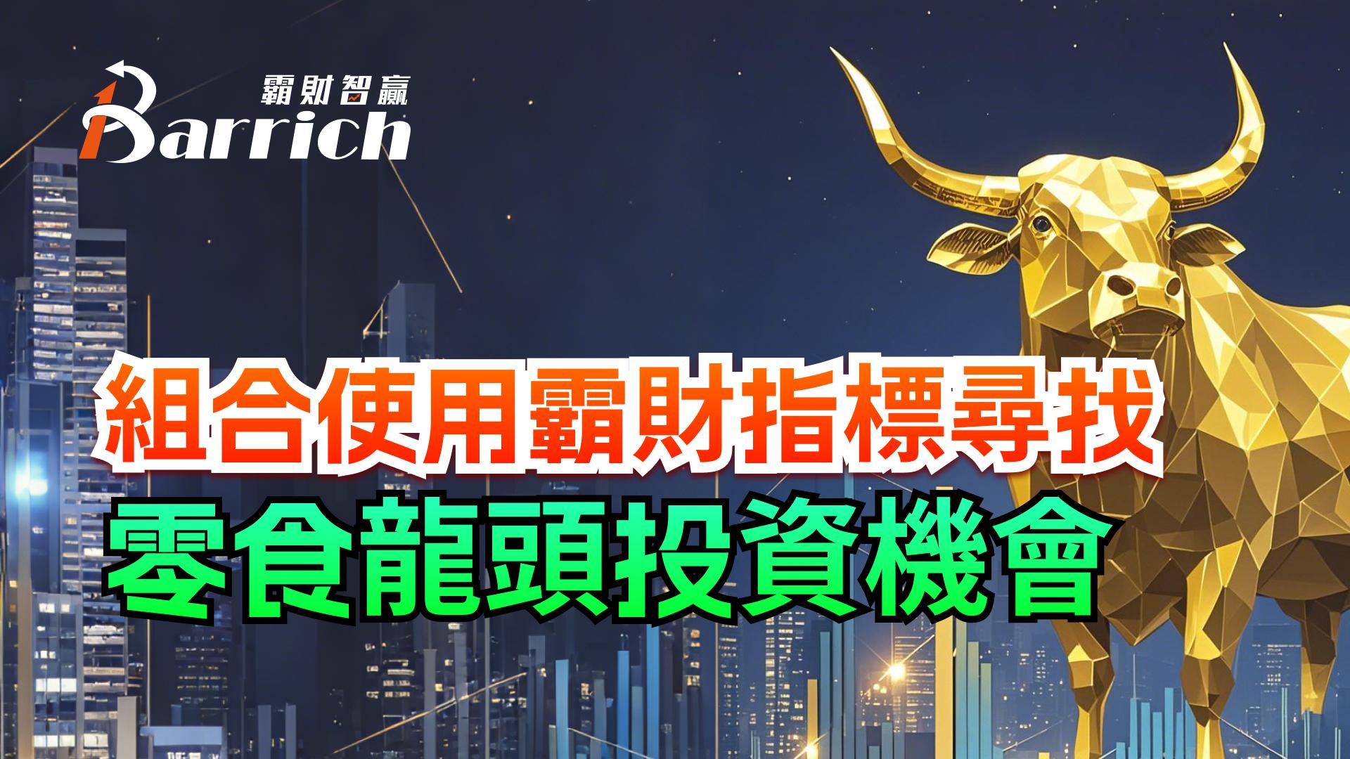 组合适用霸财指标寻找零食龙头投资机会