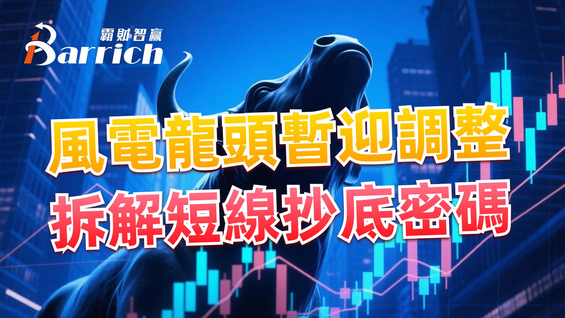 风电龙头暂迎调整，拆解短线抄底密码