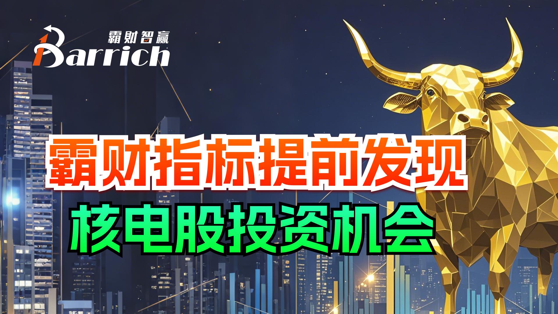 霸财指标提前发现核电股投资机会