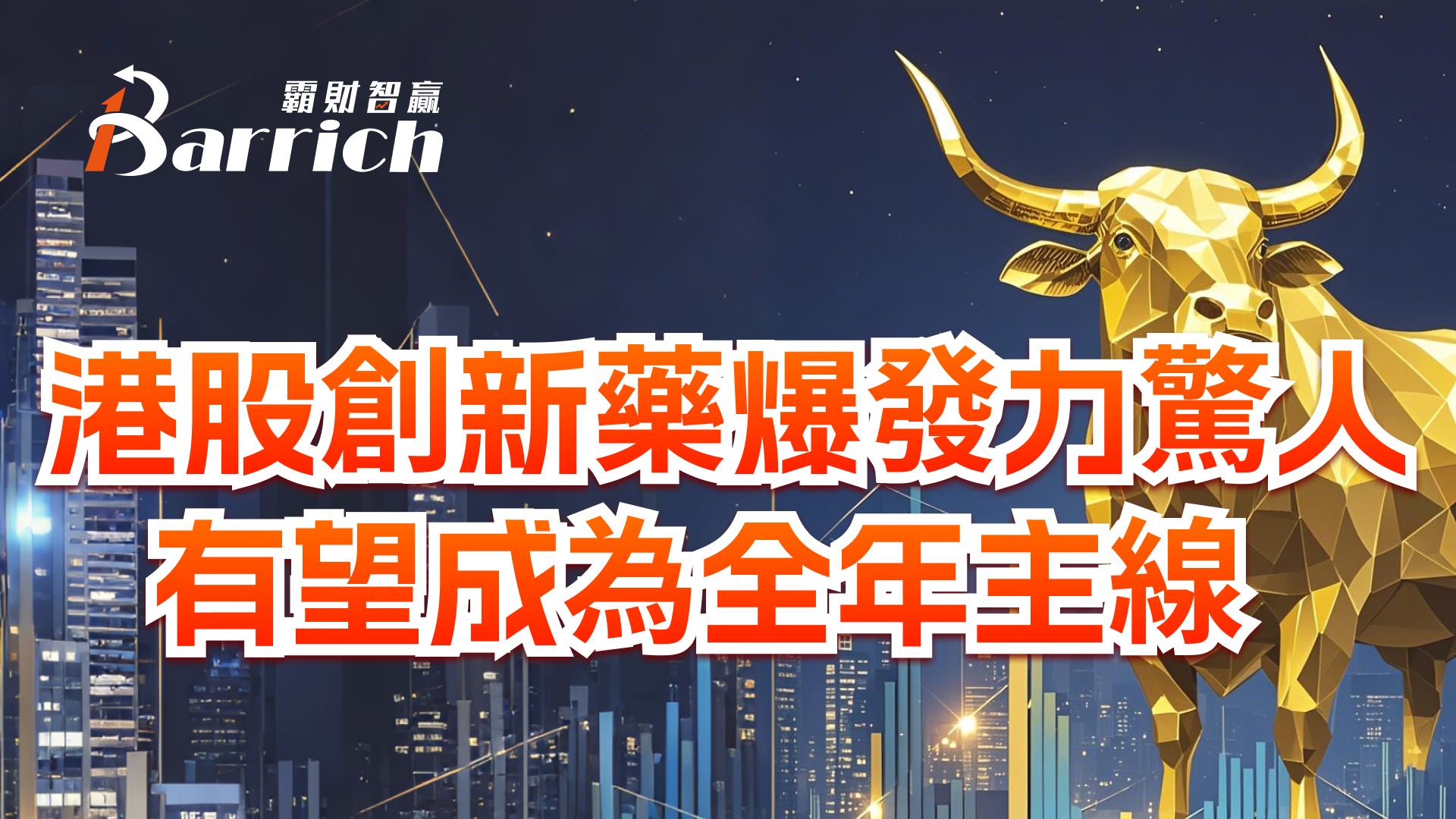 港股创新新药爆发力惊人，有望成为全年主线