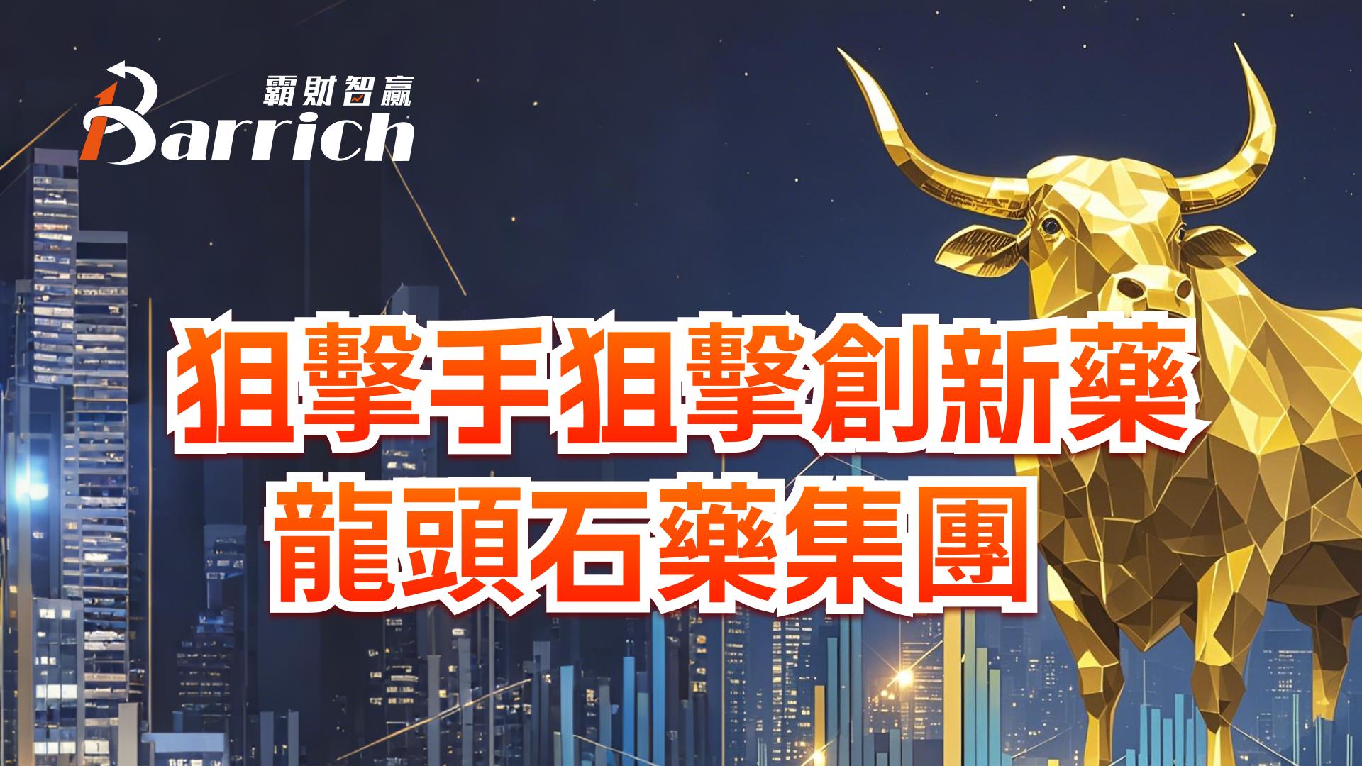 狙擊手狙擊創新藥龍頭石藥集團