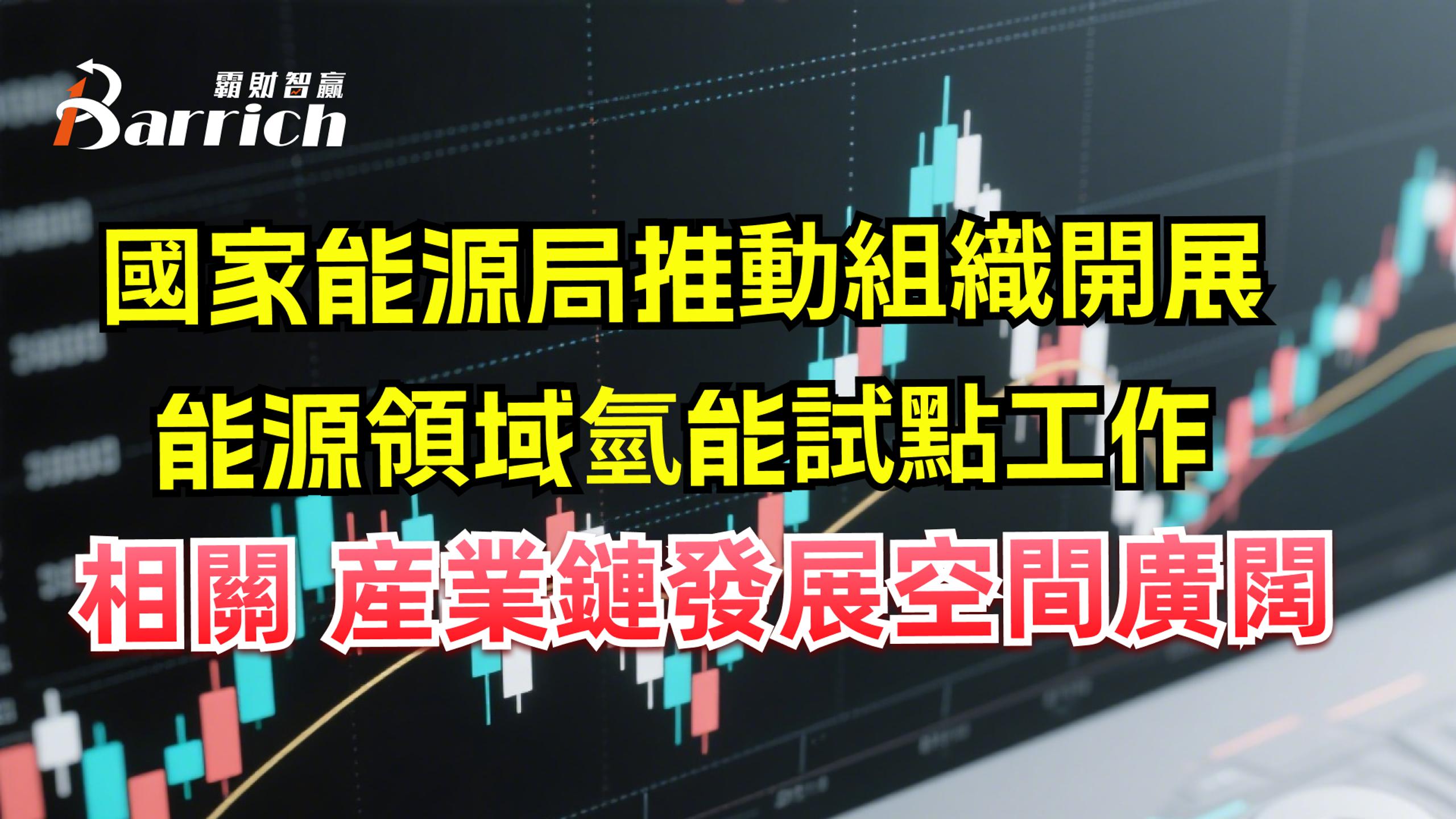 国家能源局推动组织开展能源领域氢能试点工作