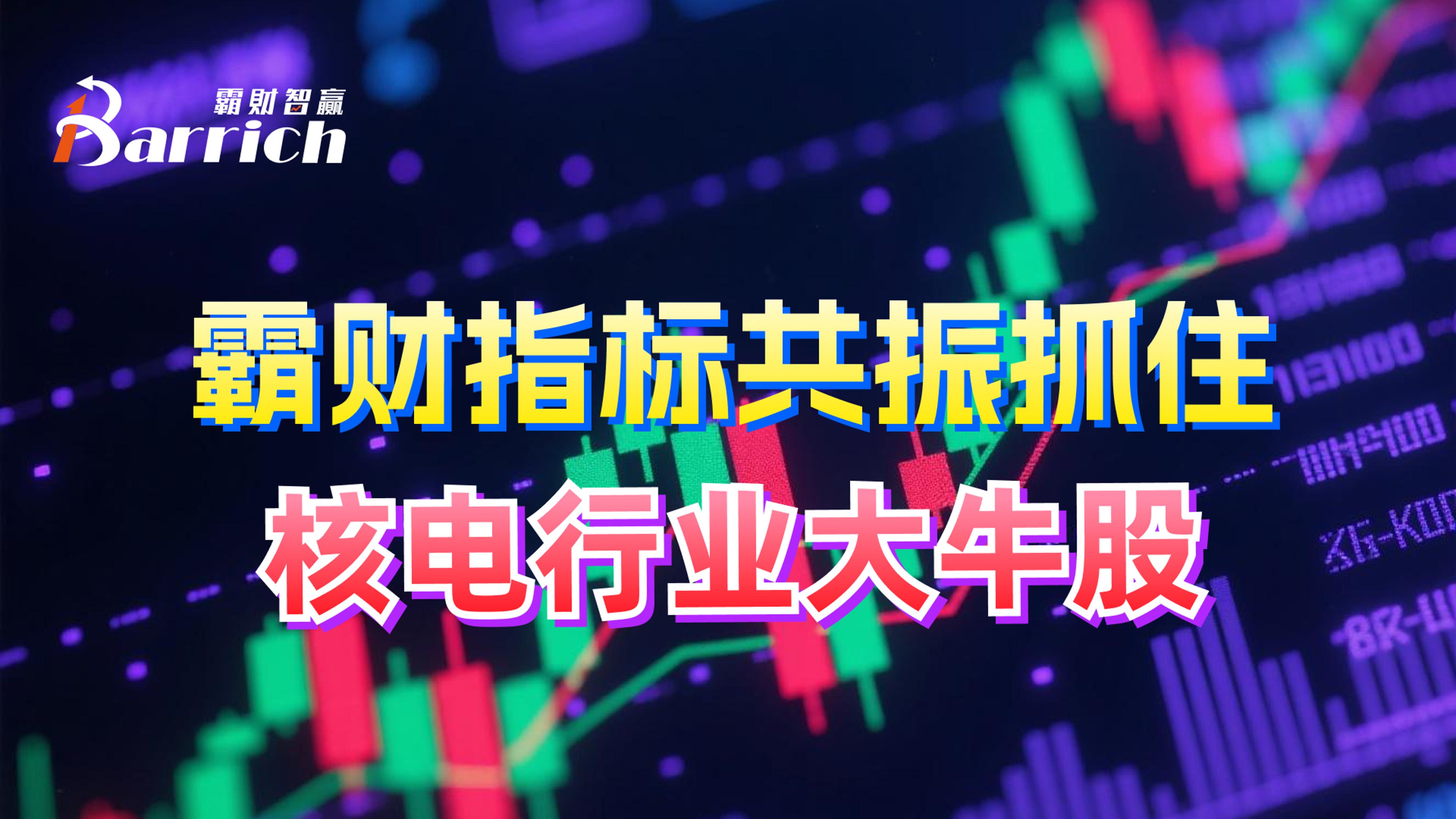 霸財指標共振抓住核電大牛股