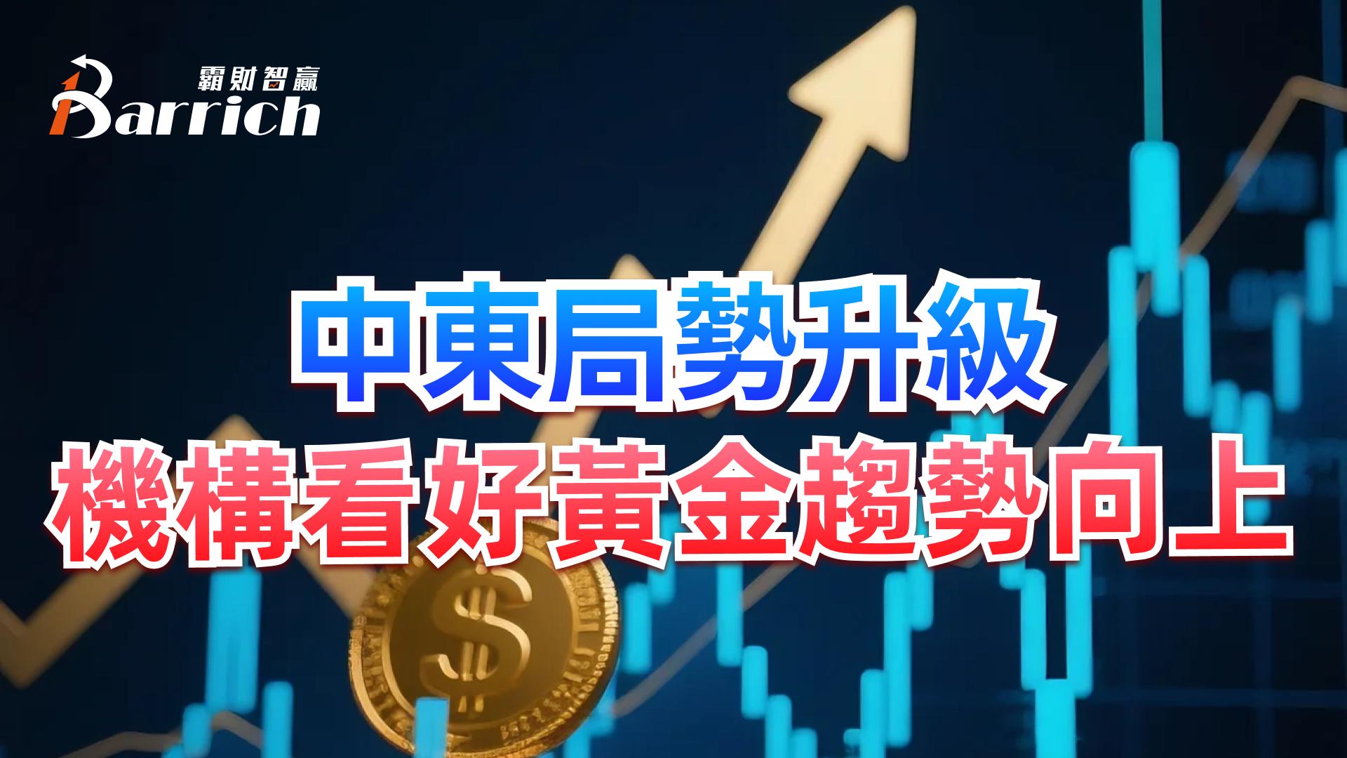 中东局势升级，机构看好黄金趋势向上