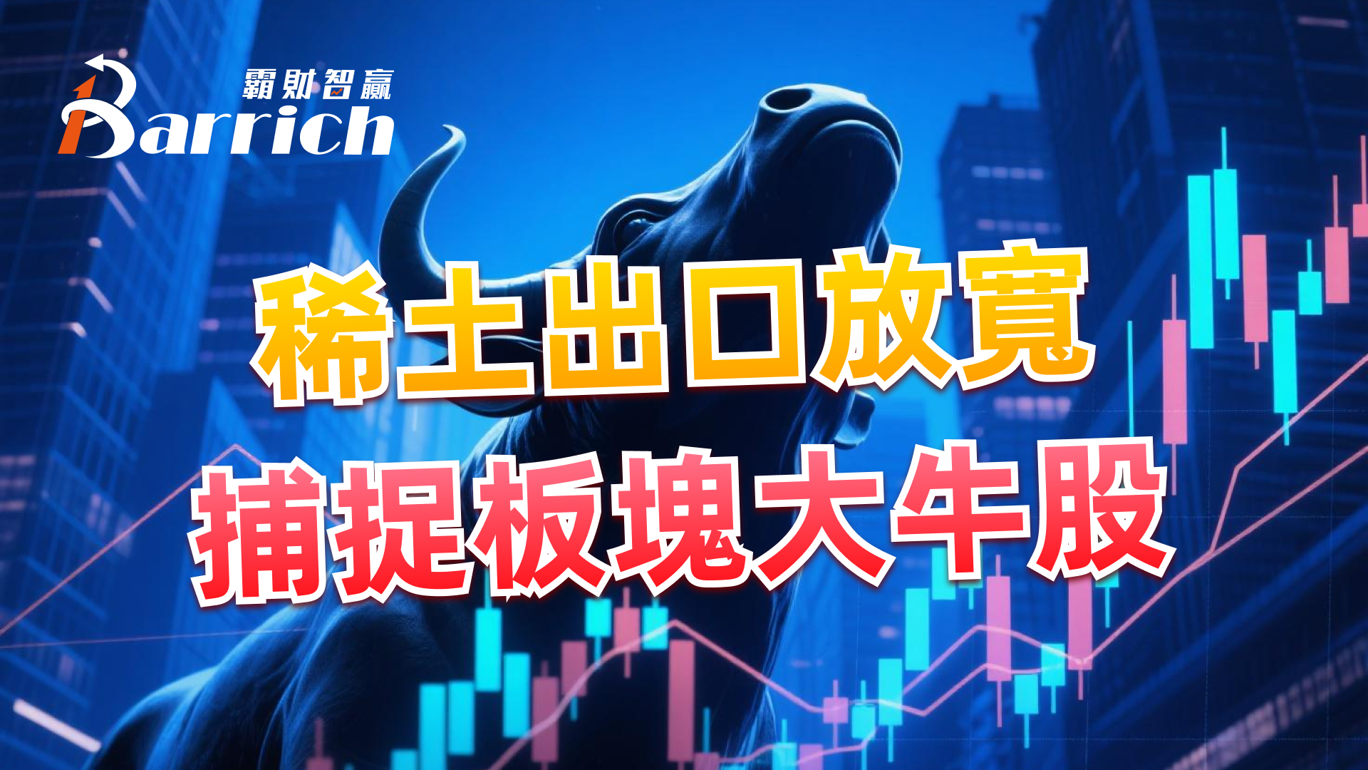 稀土出口放寬，捕捉板塊大牛股