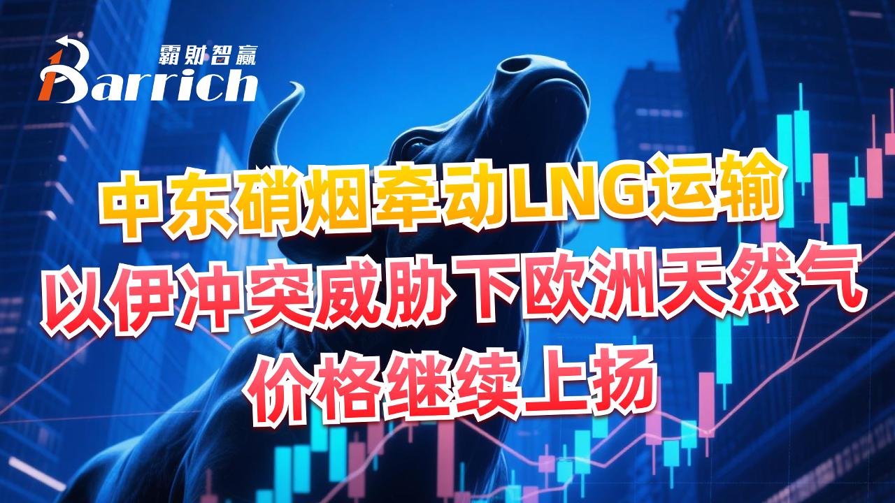 以伊衝突威脅下歐洲天然氣價格繼續上揚