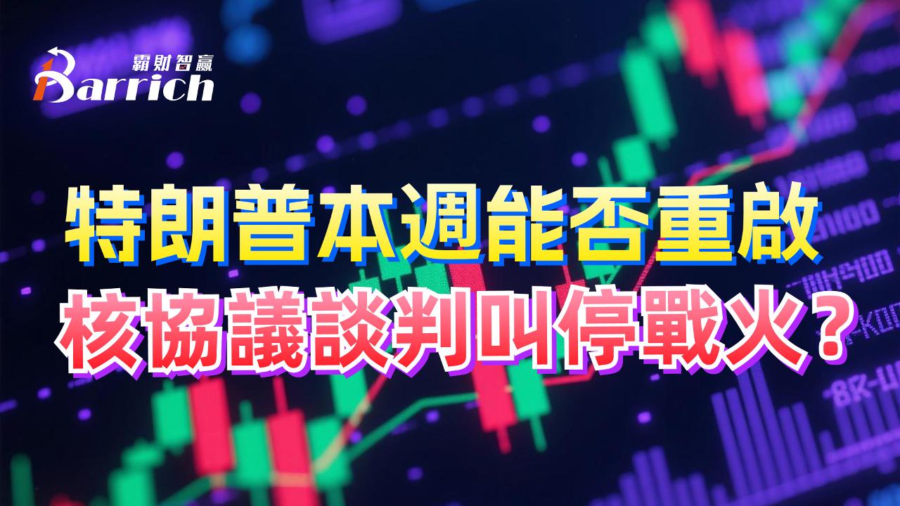 特朗普本週能否重啟核協議談判叫停戰火？