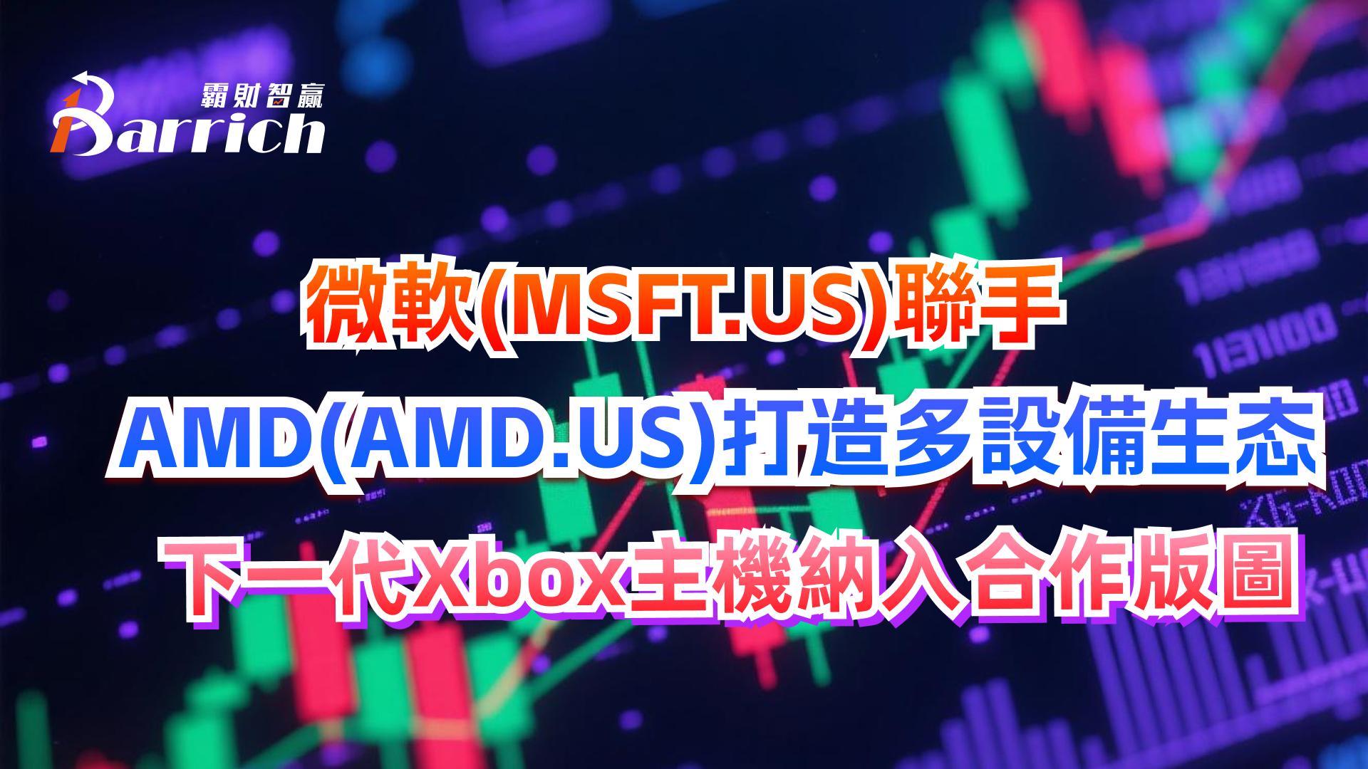 微軟聯手AMD打造多設備生態，下一代Xbox主機納入合作版圖