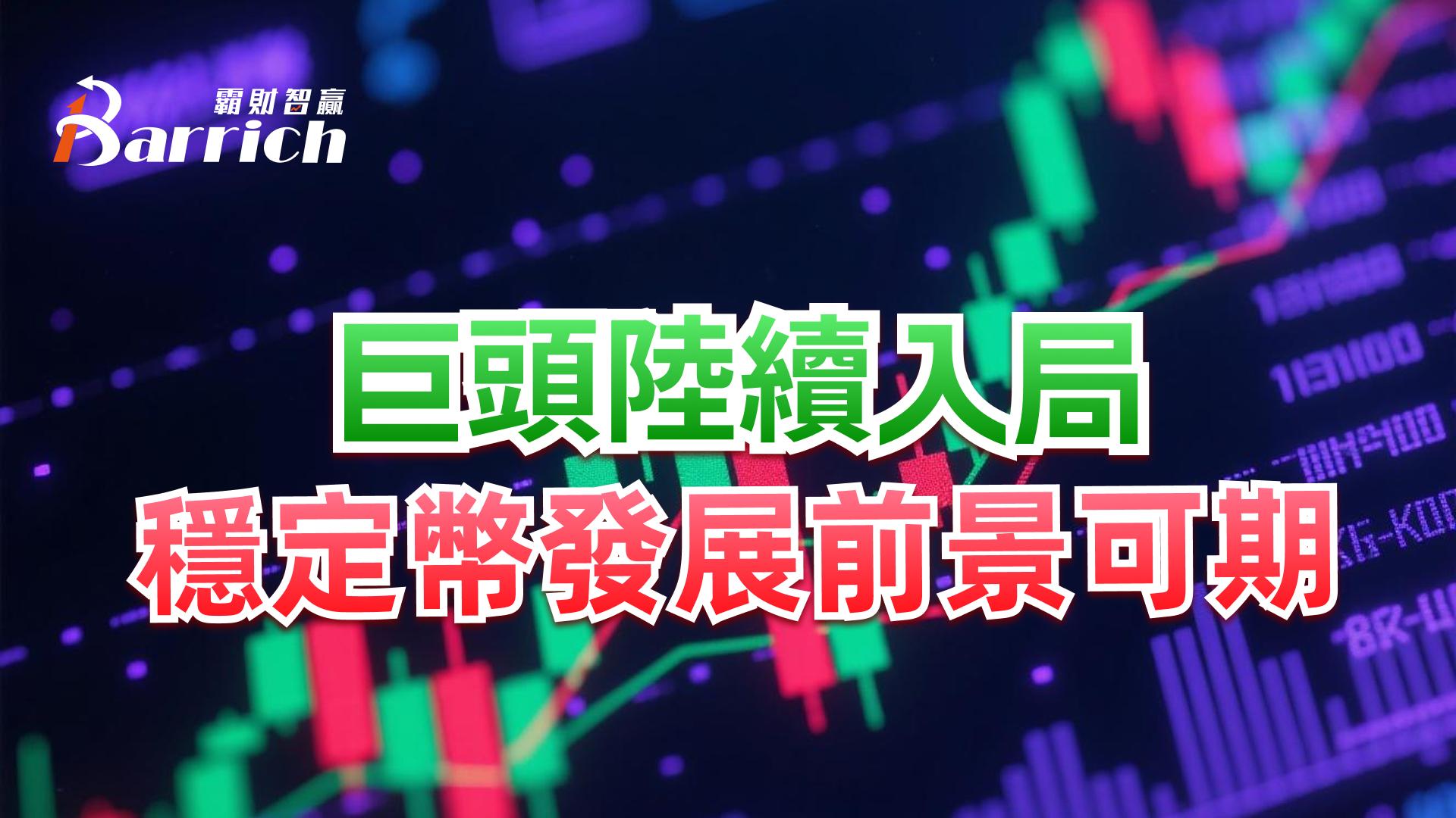 巨頭陸續入局，穩定幣發展前景可期
