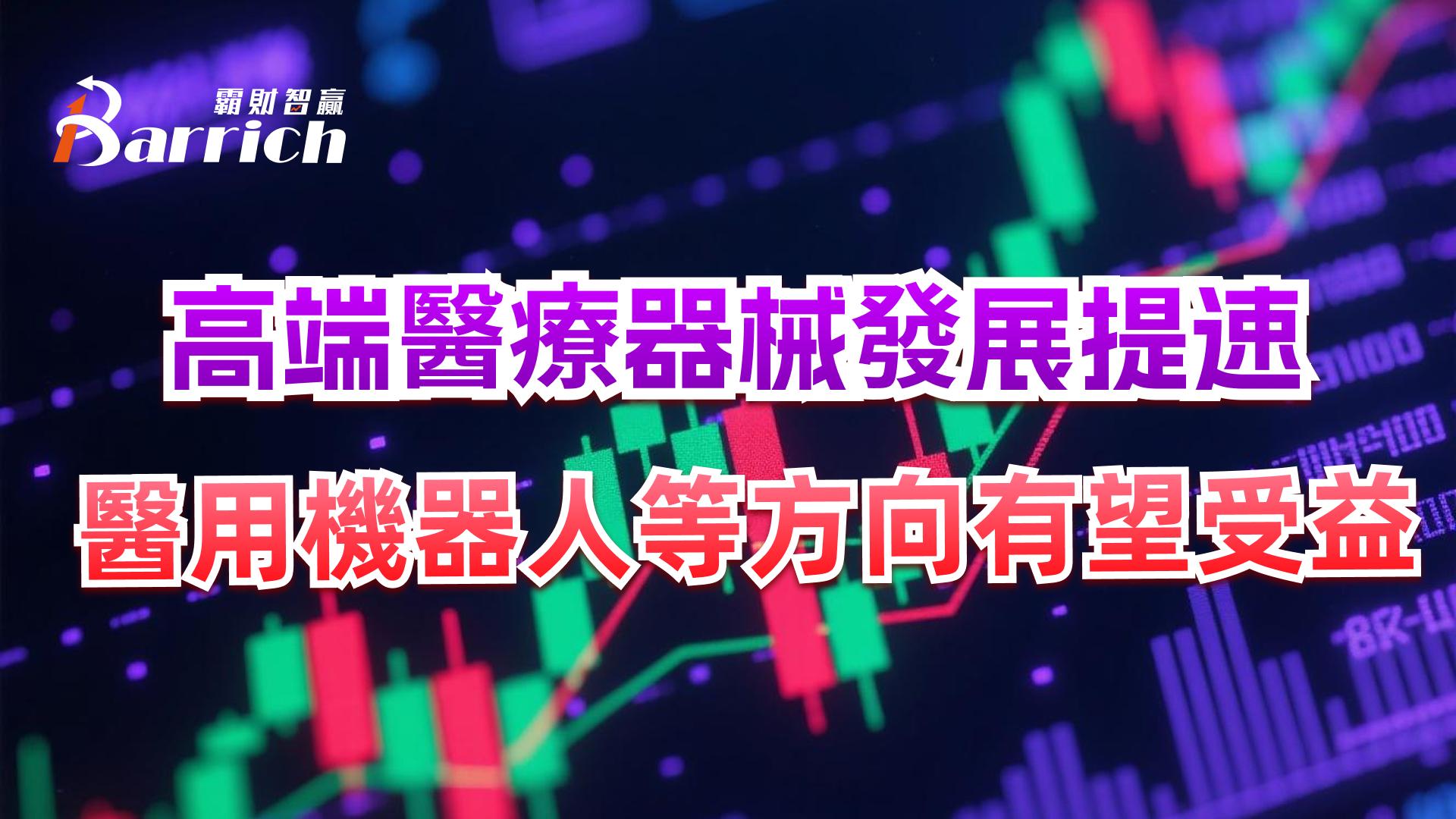 高端醫療器械發展提速，醫用機器人等方向有望受益