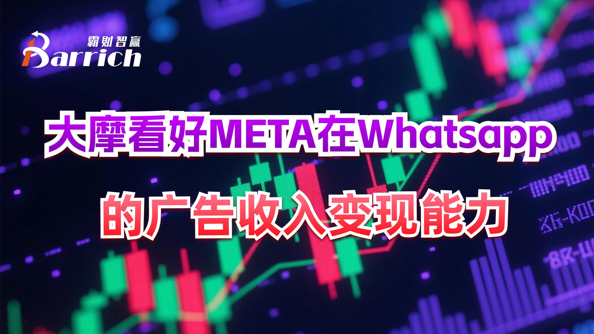 大摩看好META在Whatsapp的廣告收入變現能力