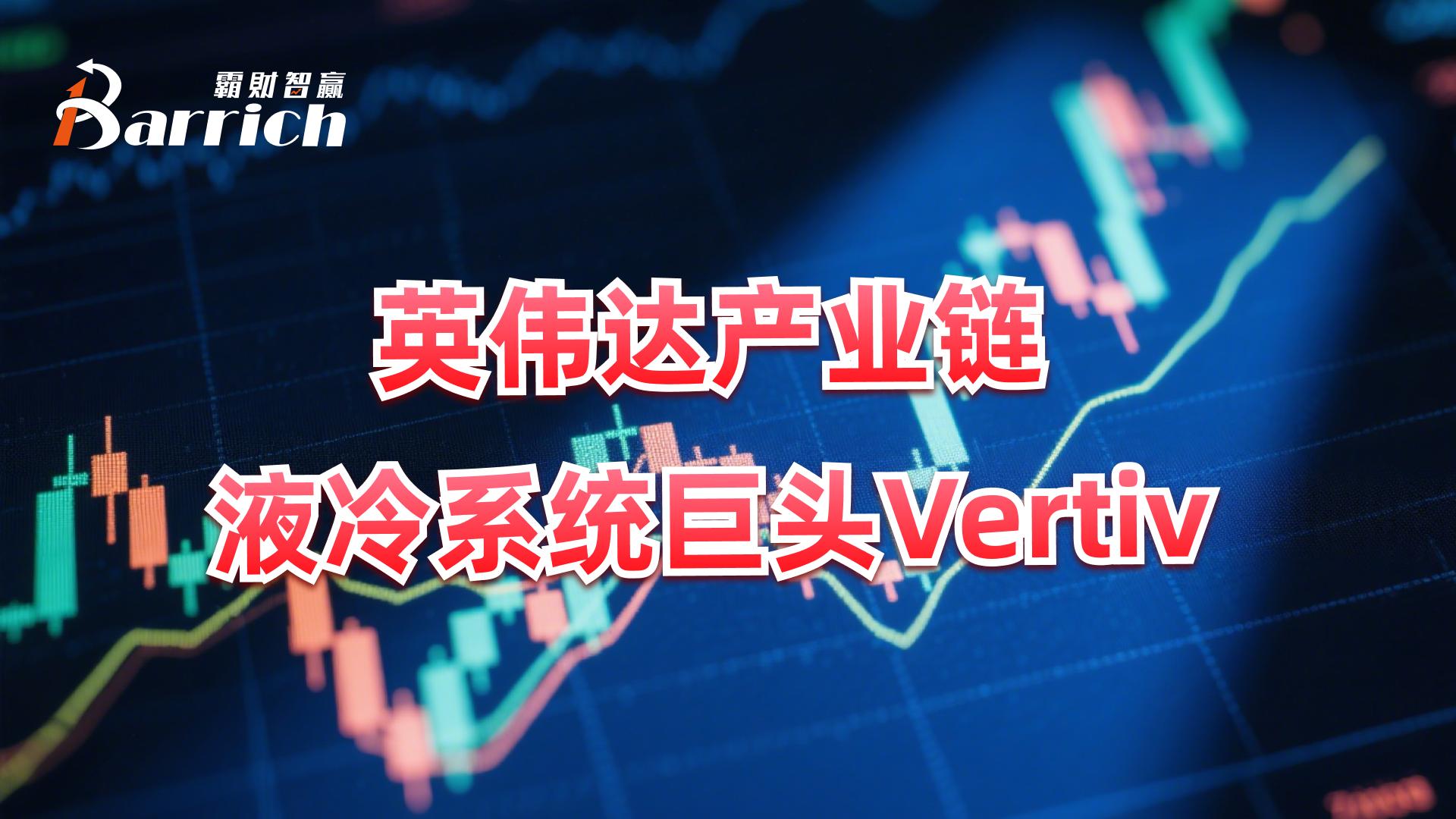 英偉達產業鏈液冷系統巨頭Vertiv