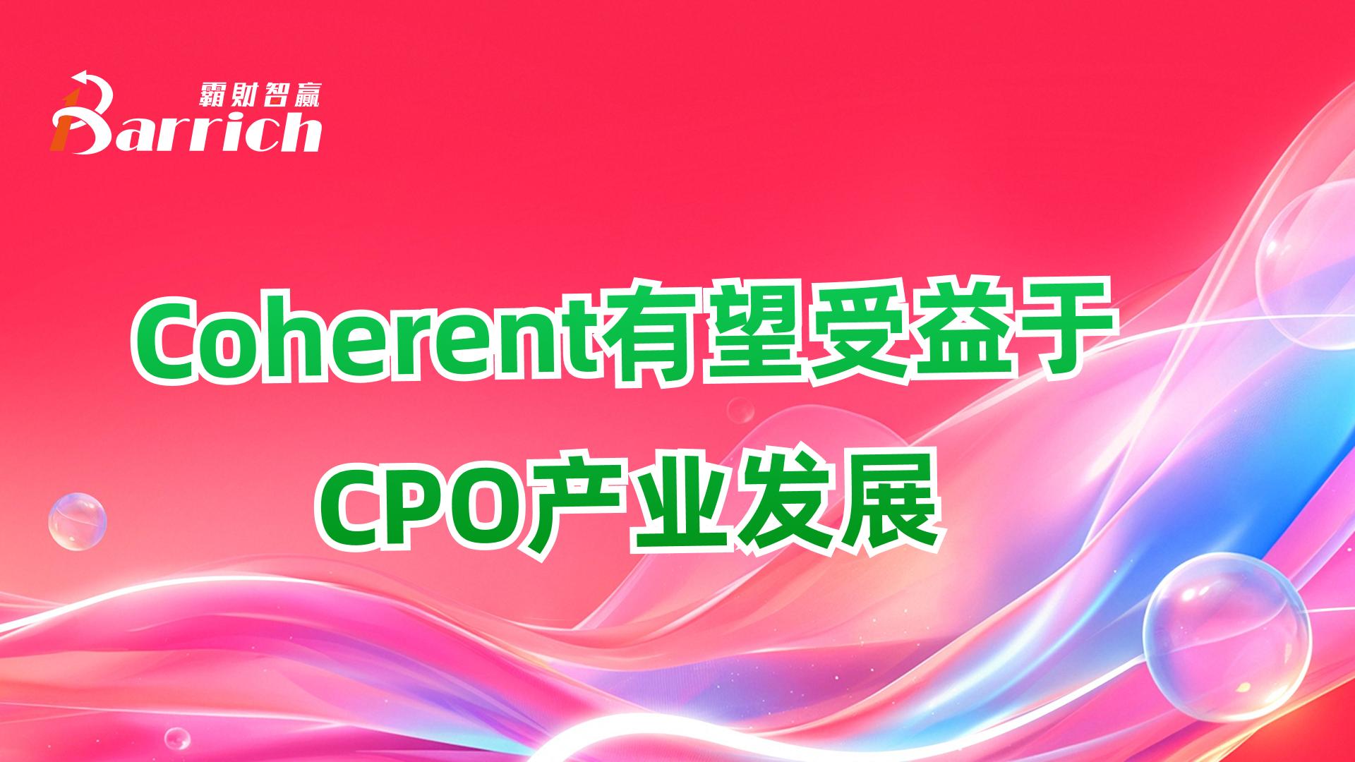 Coherent有望受益于CPO产业发展