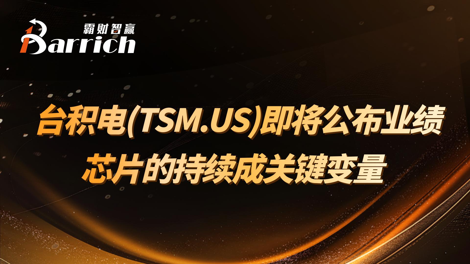 臺積電即將公佈業績，芯片的持續成關鍵變量